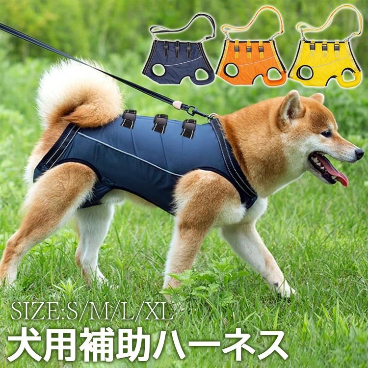 【商品コード】：y813104 【カラー】 ネイビー オレンジ イエロー サイズ：S M L XL 重量：S:0.2kg,M:0.23kg,L:0.26kg,XL:0.3kg, 【パッケージ詳細】 犬歩行補助ハーネス本体*1 ショルダーストラップ*1 原産国 : 中国 【この商品について】 【犬の介護用ハーネス】犬 歩行補助 ハーネスは、関節損傷、関節炎、リウマチなどでバランスを失った犬を日常生活でサポートし、安定させることで、老犬や障害のある犬の若返りに役立ちます。 当社の犬用リフトハーネスは犬の全身をサポートでき、使い方は簡単で、簡単に犬に装着できます。 【構造分析】当社の犬用ハーネスは、力がかかるポイントが犬の胸、腹、お尻に均等に分散されており、犬を引っ張ったり、滑ったり、引っ張ったり、窒息させたりすることはありません。 当社では、愛犬が介護ハーネスを快適かつ安全に使用できるよう、デザイン、素材、製造にあらゆる細部を考慮しました。 【快適で通気性】安全バックルのデザインは締め付けを簡単に調整でき、フックとループのないデザインで、毛がくっついたり犬の肌を傷つけたりしません。柔らかく通気性のある生地を選択し、耐久性があり洗濯可能で、犬の蒸し暑さを避けます。 柔らかい犬の T シャツと同じように快適ですが、保護を提供できるというユニークな特性を備えています。 【調節可能なストラップ】ストラップの長さは65cmから130cmまで、ドッグリフトベルトは取り外し可能で、様々な身長の人に合わせて長さを調節できます。調節可能なリフトストラップは、犬が散歩中に移動したりバランスを取ったりする際に、効果的に体をサポートします。 【使いやすい】犬の足はハーネスの穴を入れてます。そしてバックルを閉じています。飼い主の肩や首への負担を軽減するクッション性のあるショルダーパッドが付いています。反射性のナイロンストラップが頑丈なペット 介護 ハーネスの首に通っており、暗い場所や暗い場所でも視認性が高くなっています。車や自転車からワンちゃんを守り、夜のお散歩も安心です。 ※簡易包装となりますのでご理解の程よろしくお願いします。 ※手動測定による1〜3cmの測定偏差を許容してください。 ※モニターや光の効果が異なるため、実際の色は写真の色と若干異なる場合があります。 ※仕様・デザインは改良のため予告なく変更することがあります。【商品コード】：y813104 【カラー】 ネイビー オレンジ イエロー サイズ：S M L XL 重量：S:0.2kg,M:0.23kg,L:0.26kg,XL:0.3kg, 【パッケージ詳細】 犬歩行補助ハーネス本体*1 ショルダーストラップ*1 原産国 : 中国 【この商品について】 【犬の介護用ハーネス】犬 歩行補助 ハーネスは、関節損傷、関節炎、リウマチなどでバランスを失った犬を日常生活でサポートし、安定させることで、老犬や障害のある犬の若返りに役立ちます。 当社の犬用リフトハーネスは犬の全身をサポートでき、使い方は簡単で、簡単に犬に装着できます。 【構造分析】当社の犬用ハーネスは、力がかかるポイントが犬の胸、腹、お尻に均等に分散されており、犬を引っ張ったり、滑ったり、引っ張ったり、窒息させたりすることはありません。 当社では、愛犬が介護ハーネスを快適かつ安全に使用できるよう、デザイン、素材、製造にあらゆる細部を考慮しました。 【快適で通気性】安全バックルのデザインは締め付けを簡単に調整でき、フックとループのないデザインで、毛がくっついたり犬の肌を傷つけたりしません。柔らかく通気性のある生地を選択し、耐久性があり洗濯可能で、犬の蒸し暑さを避けます。 柔らかい犬の T シャツと同じように快適ですが、保護を提供できるというユニークな特性を備えています。 【調節可能なストラップ】ストラップの長さは65cmから130cmまで、ドッグリフトベルトは取り外し可能で、様々な身長の人に合わせて長さを調節できます。調節可能なリフトストラップは、犬が散歩中に移動したりバランスを取ったりする際に、効果的に体をサポートします。 【使いやすい】犬の足はハーネスの穴を入れてます。そしてバックルを閉じています。飼い主の肩や首への負担を軽減するクッション性のあるショルダーパッドが付いています。反射性のナイロンストラップが頑丈なペット 介護 ハーネスの首に通っており、暗い場所や暗い場所でも視認性が高くなっています。車や自転車からワンちゃんを守り、夜のお散歩も安心です。 ※簡易包装となりますのでご理解の程よろしくお願いします。 ※手動測定による1〜3cmの測定偏差を許容してください。 ※モニターや光の効果が異なるため、実際の色は写真の色と若干異なる場合があります。 ※仕様・デザインは改良のため予告なく変更することがあります。