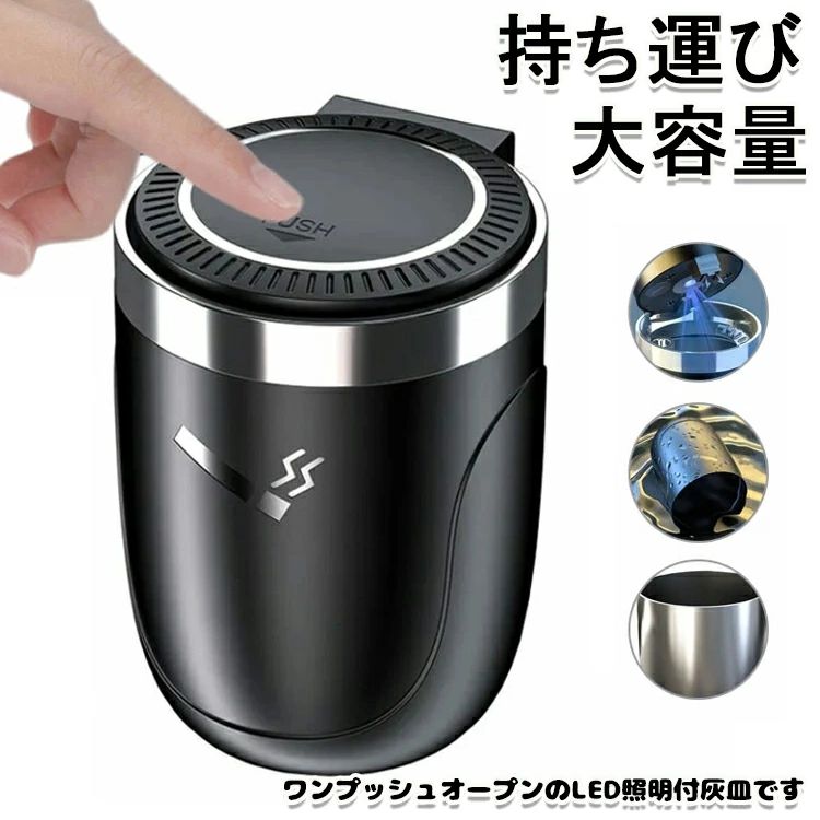 LED付き ワンタッチ式車用灰皿 車 フタ付き 車載用灰皿 持ち運び プレミアム おしゃれ 水洗い可 ドリンクホルダー型 車用灰皿 カー用品 ポータブル カーアクセサリー 車の内装 車用