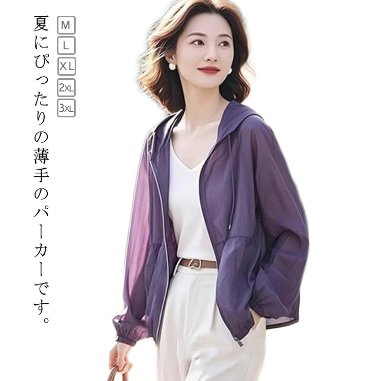 フード付き 夏 冷房対策 レディース 無地 UVカットパーカー ラッシュガード ジップパーカー 夏用 ゆったり サマーパーカー シアーパーカー 長袖 日焼け防止 通学 通勤 紫外線防止 軽量