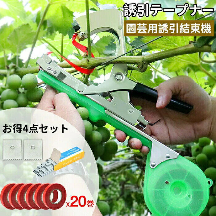 園芸用結束機 超軽快 テープナー 野菜誘引 農業テープツール 結束機 植物結束機 ガーデン 枝固定工具 ハンドヘルド 調整可能 操作簡単 テープ20巻付き園芸用 より糸ツール 片手