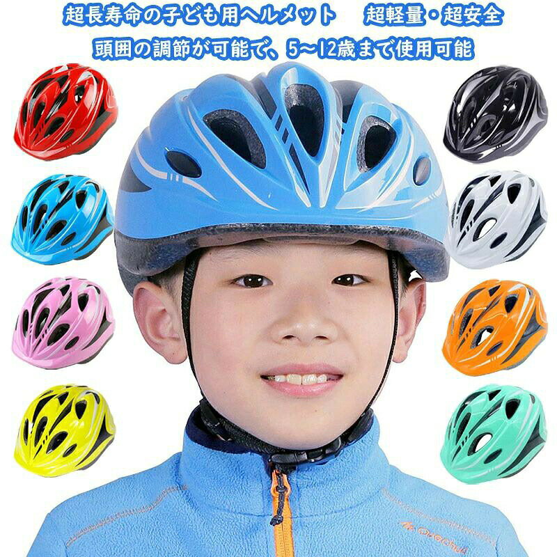 5~12歳専用ヘルメット49-59cm 子供ヘルメット 子供用 ヘルメット 中学生通勤通学 ...