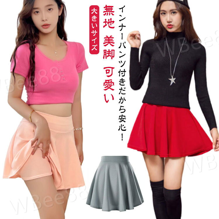 インナーパンツ付きだから安心!レディースフレアスミニカートインナーパンツ付きのシンプルなフレアスカートが登場しました。しっかりとした生地がフレアーを美しくメイクし、春にピッタリのコーデを作り上げます。大人スタイルにぴったりの程良い着丈が脚を長く見せ、スタイルアップを叶えます。プリントTシャツをインしたり、ショート丈のトップスとの相性も抜群です。おなか周りはすっきりとしているので、細見せ効果も期待できます。サイズM:スカート丈38cm/ウエスト60cm/目安体重47.5kgまでL:スカート丈39cm/ウエスト64cm/目安体重57.5kgまでXL:スカート丈40cm/ウエスト68cm/目安体重62.5kgまで2XL:スカート丈41cm/ウエスト72cm/目安体重67.5kgまで3XL:スカート丈42cm/ウエスト76cm/目安体重72.5kgまで4XL:スカート丈43cm/ウエスト80cm/目安体重77.5kgまで5XL:スカート丈44cm/ウエスト84cm/目安体重82.5kgまで※サイズ表の実寸法は商品によって1-2cm程度の誤差がある場合がございます。素材ポリエステル色ホワイト レッド ブラック バラレッド ワインレッド イエロー ネイビーセット ピンク オレンジ ブルー グレー パープル備考▼色味の強い製品によっては他の衣類などに色移りする場合もございますので、速やかに(脱水、乾燥等)するようにお願いいたします。▼生地の特性上、やや匂いが強く感じられるものもございます。数日のご使用や陰干しなどで気になる匂いはほとんど感じられなくなります。フレアスカート ミニ インナーパンツ付 ボトムス スカート 通販 ホワイト レッド ブラック バラレッド ワインレッド イエロー ネイビーセット ピンク オレンジ ブルー グレー パープル M L XL 2XL 3XL 4XL 5XL