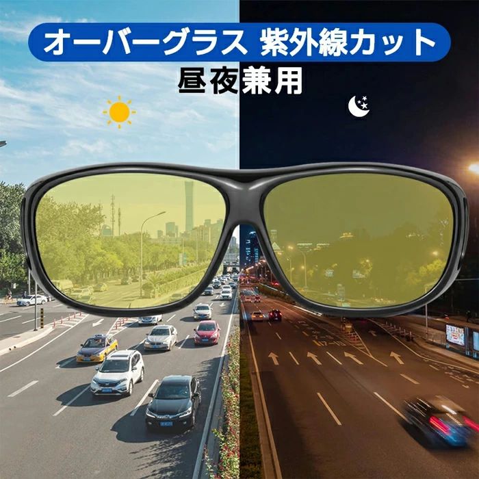 ※画像の光の色調はご使用のモニターの機種や設定により実際の商品と異なる場合がございますので、ご了承ください。商品情報商品名夜間用 オーバーサングラス商品特徴【特別なデザイン】広いフレーム、ゆったりとした構造で圧迫感がない。再度レンズを採用し、見やすさが抜群。耐久性にも優れています。夜間や悪天候での運転時におススメです。雨の日は必需品です。【目を守ります】夜間の運転時、対向車のライトの眩しさを軽減します。目の疲労が緩和でき、あなたの目を守ります!【特殊なサングラス】普通のサングラスとは違い、眼鏡をかけたまま装着できるので、スポーツや野外活動、車の運転など幅広くお使いいただけます。【アンチグレア】メガネ越しのXメガネはアンチグレア機能を備えた特別なレンズで作られています、それはあなたが安全に運転するのを助けます。【素材構成】プラスチック【注意事項】キーワードメガネ ランニング 偏光 オーバーグラ スポーツ アウトドア 早い者勝ち 夜間用 日夜間用 ブラック