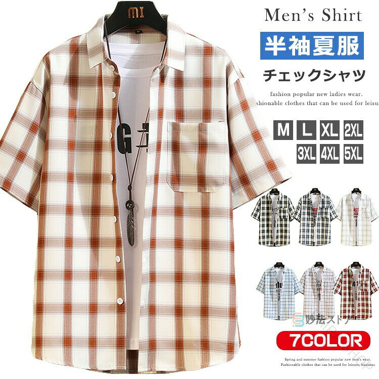 メンズ チェックシャツ 半袖シャツ カジュアルシャツ ビジネス 通学 通勤 チェック柄 おしゃれ 夏物 トップス 半袖 shirt メンズファッション プ 父の日 敬老の日 キレイめ