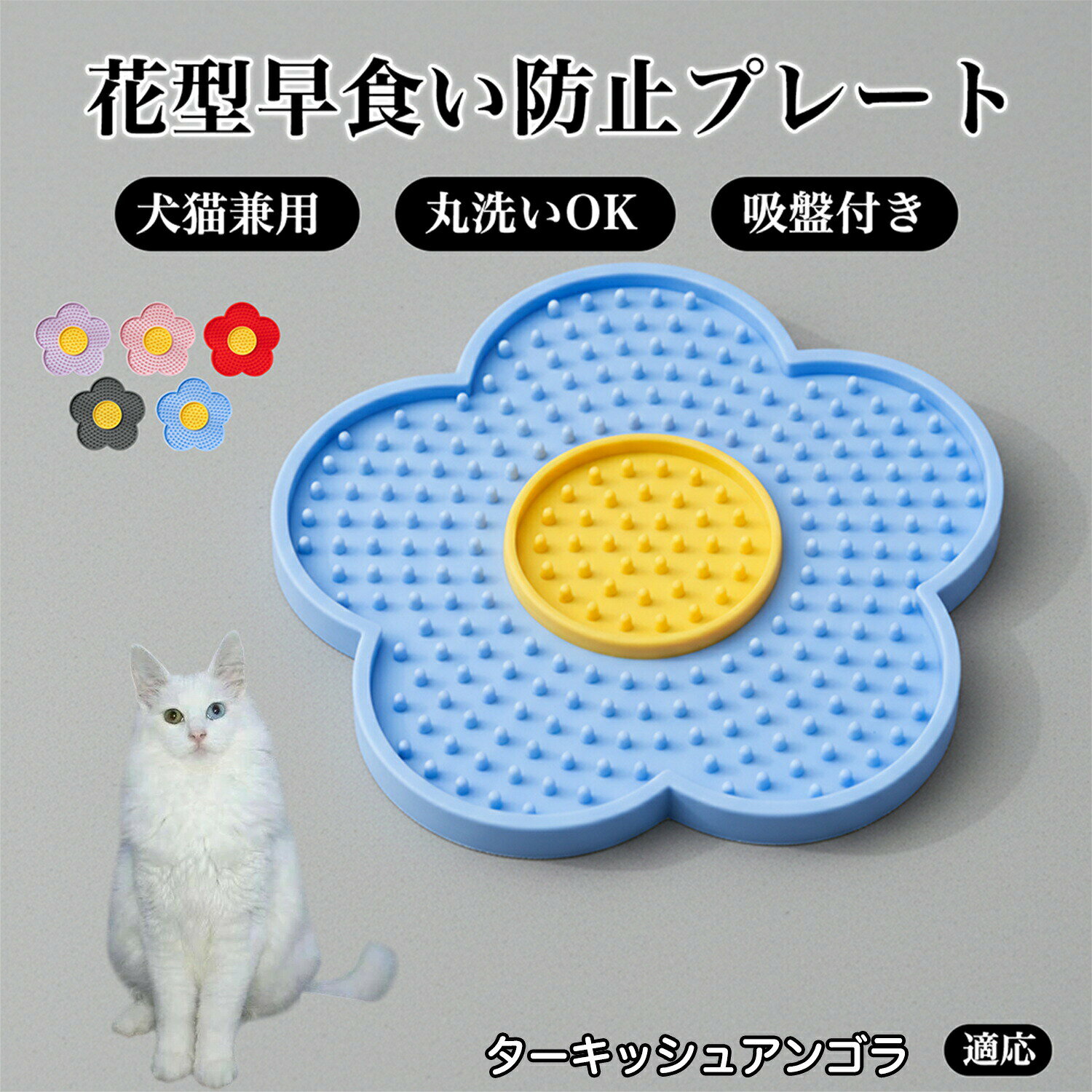 ターキッシュアンゴラ Turkish Angora 犬 猫 ペット フードプレート フードマット 早食い防止 スローフィーダー 凹凸構造 ゆっくり食べる 食事管理 食事サポート 固定 吸盤付き 吸盤