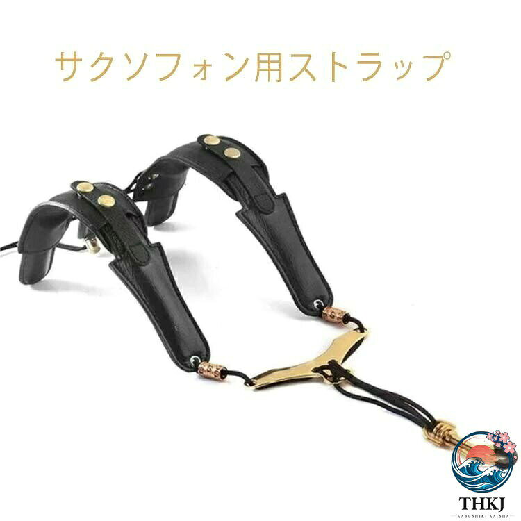 サクソフォン用ストラップ ショルダー部分が曲げられるから肩にしっかりフィット サックスの重さを上半身に分散させられる、ショルダータイプのアイテムです。 学生さんから一般の方まで人気の定番ストラップです。サイズFサイズについての説明フリーサイズ素材合成革 合金色ブラック備考首に負担がかからない ショルダータイプ
