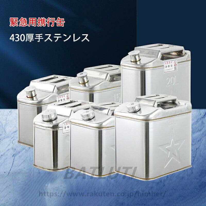 Rakuten - 緊急用携行缶 軽量 ガソリン携行缶 ノズル付きボトルタイプ ステンレス 鋼板厚 ステンレス業務用 保管用に 0.8mm 430ステンレス鋼 5L 10L 15L 20L 25L 40L 35L 30L