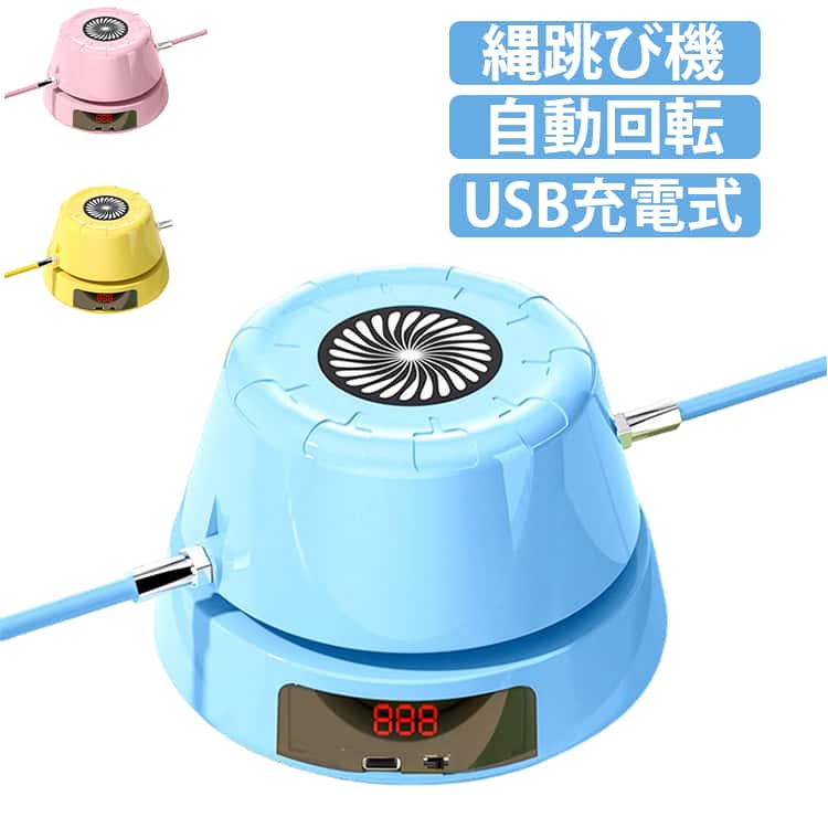 type-cポートより速く機械を踏みにじる自動停止状態puラップナイロンロープ超靭性、壊れにくい製造ロットにより、細部形状の違いや、同色でも色味に多少の誤差が生じます。パッケージは改良のため予告なく仕様を変更する場合があります。▼商品の色は、撮影時の光や、お客様のモニターの色具合などにより、実際の商品と異なる場合がございます。あらかじめ、ご了承ください。▼生地の特性上、やや匂いが強く感じられるものもございます。数日のご使用や陰干しなどで気になる匂いはほとんど感じられなくなります。▼同じ商品でも生産時期により形やサイズ、カラーに多少の誤差が生じる場合もございます。▼他店舗でも在庫を共有して販売をしている為、受注後欠品となる場合もございます。予め、ご了承お願い申し上げます。▼メーカー希望小売価格はメーカーカタログに基づいて掲載しています電動縄跳び 縄跳び 縄跳びマシン スマ イエロー ピンク ブルー