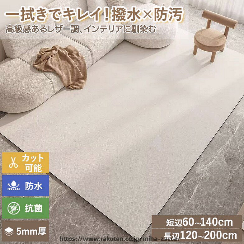 防水 ラグマット PVC マット 革調 防水カーペット 防水マット 滑り止め 抗菌 防ダニ サッと 拭ける お手入れ 簡単 水洗い OK 無地 おしゃれ ペット カーペ magnet-p01-10053466 マグネットショッピングスプリー パッケージ画像