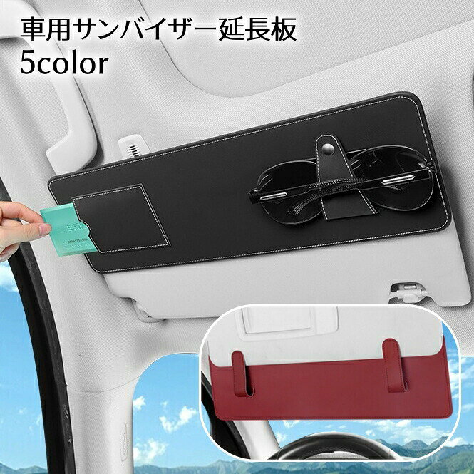 サンバイザー延長板 車用 サンバイザーエクステンダー 日よけ サングラスクリップ…