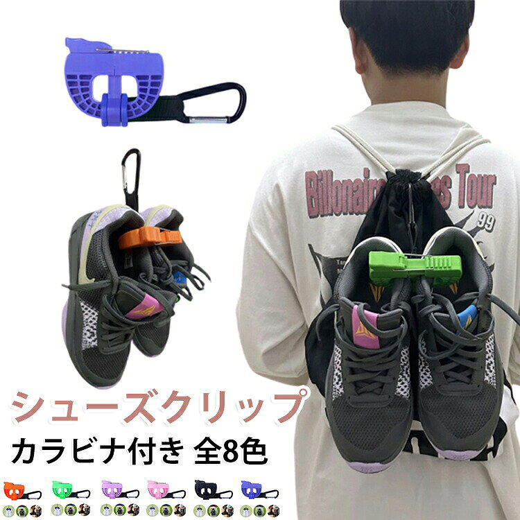 【ギアを清潔に保つ】このシューズクリップは、靴をバッグの外に吊るすことで通気性を確保し、湿気や不快な臭いを効果的に防ぎます。ジムや練習後、旅行中でも、バックパック内の靴が湿ったままになる心配がありません。【多用途でスポーツやアウトドアに最適】シューズクリップは、バスケットボール、サッカー、登山、ボクシング、フィットネスなど、幅広いスポーツに対応しています。靴の持ち運びはもちろん、ハンガーとして乾かす用途や、タオル、ヘルメット、ラケットなども安全に吊るせるため、日常生活やアウトドアで便利に活躍します。【高耐久素材&コンパクト設計】本体は頑丈なABS樹脂製で、滑り止めシリコンパッド、金属カラビナ、強力なファブリックストラップを採用しています。サイズは約12×9cmで、コンパクトに収納でき、持ち運びも簡単です。【調整可能で靴をしっかり保護】複数のスロットで固定力を調整可能です。厚みのあるシリコンパッドが滑りを防ぎ、靴への傷や跡も抑えます。バッグや自転車、フックにしっかり取り付けられ、移動中も安心です。【軽量&携帯に便利】モダンでスタイリッシュなデザインで、軽量です。バッグや自転車、スーツケースに簡単に装着でき、靴を衣類と分けて持ち運べます。旅行や通学、ジムなど、あらゆるシーンで快適に使用可能です。【使用方法】1、クリップを開き、シューズの内側のフチに合わせて位置を調整します。2、シューズが左右・上下でちょうど良い位置にくるよう調整し、金具を適切な歯の位置に引っ掛けます。3、レバーを押し下げて、クリップをしっかり締め付けます。4、カラビナをバッグ等に吊り下げて持ち運び可能です。サイズFサイズについての説明サイズ:12×9cm※サイズ計測には誤差が生じます。素材ABS色ホワイト ブラック ブルー グリーン ピンク レッド パープル オレンジ備考サイズ詳細等の測り方はスタッフ間で統一、徹底はしておりますが、実寸は商品によって若干の誤差(1cm〜3cm )がある場合がございますので、予めご了承ください。製造ロットにより、細部形状の違いや、同色でも色味に多少の誤差が生じます。パッケージは改良のため予告なく仕様を変更する場合があります。▼商品の色は、撮影時の光や、お客様のモニターの色具合などにより、実際の商品と異なる場合がございます。あらかじめ、ご了承ください。▼生地の特性上、やや匂いが強く感じられるものもございます。数日のご使用や陰干しなどで気になる匂いはほとんど感じられなくなります。▼同じ商品でも生産時期により形やサイズ、カラーに多少の誤差が生じる場合もございます。▼他店舗でも在庫を共有して販売をしている為、受注後欠品となる場合もございます。予め、ご了承お願い申し上げます。▼シューズクリップ シューズホルダー バ 靴ケア用品 アクセサリ その他 人気 ホワイト ブラック ブルー グリーン ピンク レッド パープル オレンジ