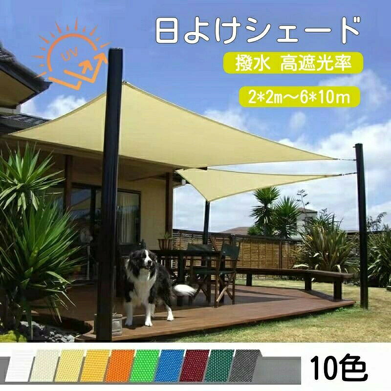 日よけシェード 屋外 日除け 四角形 三角型 サンシェード クールシェード UVカット...