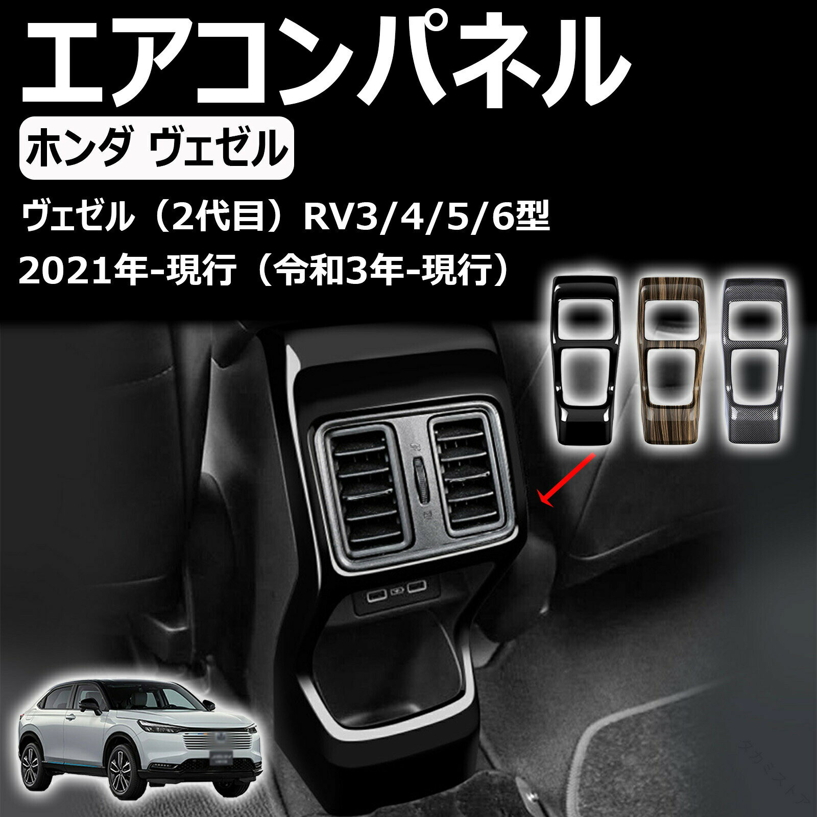 【適用車種】:ホンダ・ヴェゼル 2代目 RV3/RV4/RV5/RV6型 に適合 2021年〜現行【商品内容】:リアエアコンパネル1PC【高品質素材】: 本製品はABS樹脂にメッキを施し、軽量、耐久性、防水性、耐高温性があります。耐熱性、耐寒性に優れ、割れにくく、車のインテリアパネルやパーツを傷から守ります。【車種専用設計】: エアコン吹き出し口カバー部分には装飾が施され、スタイルと高級感を大幅にアップさせている、使用が簡単で清潔ですので、面倒な清掃作業を省くことができます。【簡単な取り付け】: 車種専用設計のためフィット感良好。 裏面付属の専用両面テープで簡単に貼り付けできます。貼り付ける前に必ず仮合わせを行い、貼り付け位置を確認してください。あなたがそれを必要としないときは、取り付け面に残渣を残すことなくそれを取り除くために道具を使うことができます。.ホンダ ヴェゼル 新型 VEZEL RV3 RV4 RV5 RV6 に適合 する 専用 アクセサリー パーツ の リア エアコン パネル カバー です。後席 用 インテリア パネル として 後席 吹き出し口 を キック 防止 し 内装 を 保護 します。車内 の 快適 性 と 美観 を 高める 内装 パーツ です。。指定された配送時間は承っておりません。【】ホンダ ヴェゼル 新型 VEZEL R ピアノブラック カーボン調