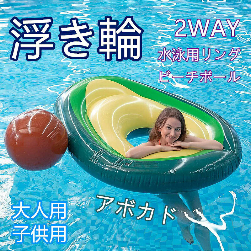 特徴:本体とボールは取り外し可能で、浮き輪としてだけでなくビーチボールとしても楽しめる2WAY仕様です。加厚PVC素材を採用し、安定性と耐久性に優れています。腋下でしっかり支える設計により、転倒を防止し安全性が向上。夏の水遊びやリゾートシーンに映えるアボカドデザインで、お子様から大人まで幅広くご使用いただけます。持ち運びしやすく、レジャーや旅行にも便利です。カラー:グリーンサイズ:本体:約160×120×38cmボール:直径約45cm素材:環境に優しいPVC素材を使用浮き輪 水遊び プール アボカド うき おもちゃ ゲーム 豊富な品揃え