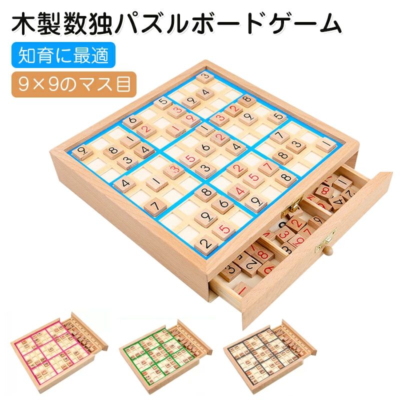 入学祝い 男の子 数字ブロック パズル ギフト 数独 頭の体操 子供用 ゲーム ナンプレ おもちゃ 脳トレ 教育玩具 ナンバープレース 女の子 論理思考 誕生日 算数 知育 木製 九マス 集中力