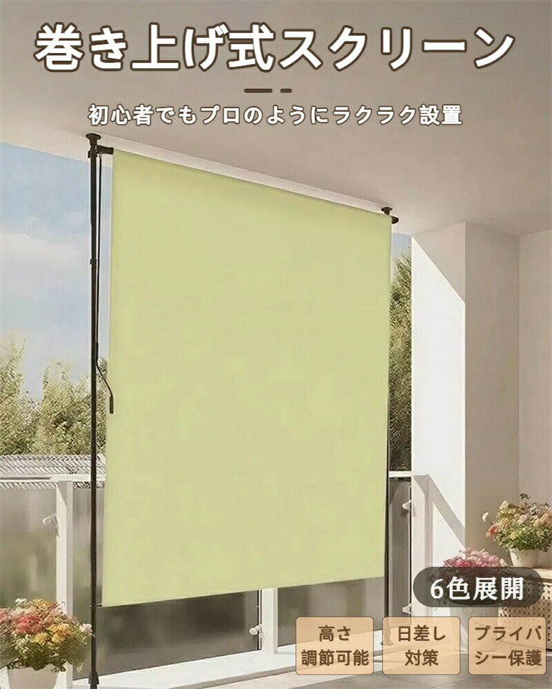 ※ サイズ詳細等の測り方はスタッフ間で統一、徹底はしておりますが、実寸は商品によって若干の誤差(1cm〜3cm )がある場合がございますので、予めご了承ください。※ 商品の色は、撮影時の光や、お客様のモニターの色具合などにより、実際の商品と異なる場合がございます。あらかじめ、ご了承ください。※改良のため予告なく仕様を変更する場合があります。【調整可能な高さ】この突っ張りオーニングテントは、手柄の高さを2mから3mに調整可能。左側または右側に取り付けることができ、テラスやバルコニー、ガーデンに最適です。接触面が平面であれば、どこでも簡単に取り付けられます。【高品質な素材】このオーニングテントは、ポリエステル生地にPUコーティングを施し、アルミフレームで構成されています。これにより、優れた紫外線カット効果を持ち、長期間にわたって耐久性を発揮します。突っ張り式サンシェードとしても最適で、日除け効果が抜群です。【簡単な取り付け】ドリル不要で、オーニングテント 巻き取り式の取り付けは非常に簡単。左または右に設置可能な手柄を使い、お好きな位置に設置することができます。これで、誰でも手軽に使用できるようになります。【全天候型の保護】このオーニングテント 突っ張り式は、紫外線や強風から守るだけでなく、軽い雨からも保護します。オーニング テントとして、屋外でプライバシーを守りながら、快適に過ごせる空間を提供します。必要に応じて巻き上げ収納できます。【年間使用可能】突っ張りオーニングは、季節を問わず使用でき、外でのプライバシーを守りながらも日除けや風よけ、雨よけとして一年中活躍します。自宅のバルコニーや庭など、どこでも活用できるテント オーニングです。指定された配送時間は承っておりません。【しげるショップ】オーニングテント プライバシースクリー ベージュ ワインレッド ブラウン グリーン ライトグレー