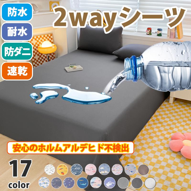 防水シーツ シングル ダブル防水 シーツ 介護 子ども おねしょ 抗菌シーツ 撥水シーツ TPU ペット 粗相 猫 犬 簡単 布団カバー 洗える防水 防ダニ