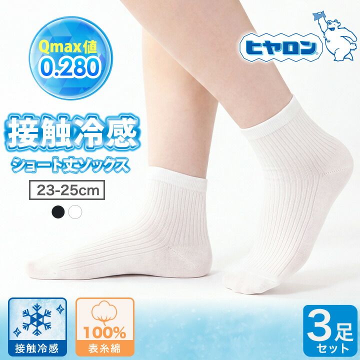 レディース 女性 ソックス ビジネス 冷感 夏 夏用 靴下 ハーフ丈 23-25cm 接触冷感 ショート丈 3足セット