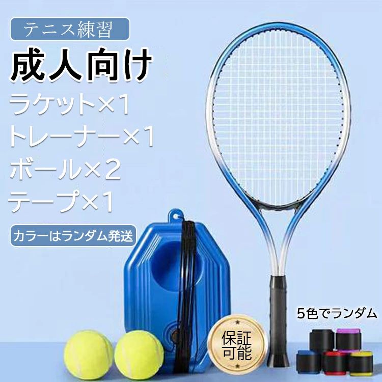 【カラー】カラーはランダム発送y812922【成人向け】y812922-a【子供向け】ラケットサイズ:成人用:67x28cm子供用:21x54cm初心者の一人練習には最適なトレーナーです。テニスというと基本2人以上で行うスポーツなので、練習にも相手が必要と思われがち。初心者の自分を相手にしてくれる人なんていないのでは・・・という不安から、興味はあっても始められない、という方が意外に多いのではないでしょうか。そんな方にとってぴったりなのが、このテニス練習機です!テニス練習器具は上質なABSプラスチック材料で作られた台座は、耐久性は高く、弾性いいが耐摩耗性高いのゴム製紐と合わせて、精細なテニストレーナーが出来上がります。軽量で持ち運びが容易で、どこにでも設置でき、簡単に保管できます。跳ね返すテニスボールを打つ時、動き、歩幅、精確度は大幅に上昇させ、テニス 、野球、スポーツ、運動好きな友達や子供、家族には素晴らしいプレセントです。運動場、庭、公園、硬式テニス壁打ち、校庭まで、色んな場所にも使います。※簡易包装となりますのでご理解の程よろしくお願いします。※手動測定による1〜3cmの測定偏差を許容してください。※モニターや光の効果が異なるため、実際の色は写真の色と若干異なる場合があります。※仕様・デザインは改良のため予告なく変更することがあります。テニス 練習 テニストレーナー 成人向 テニス 練習機 特集