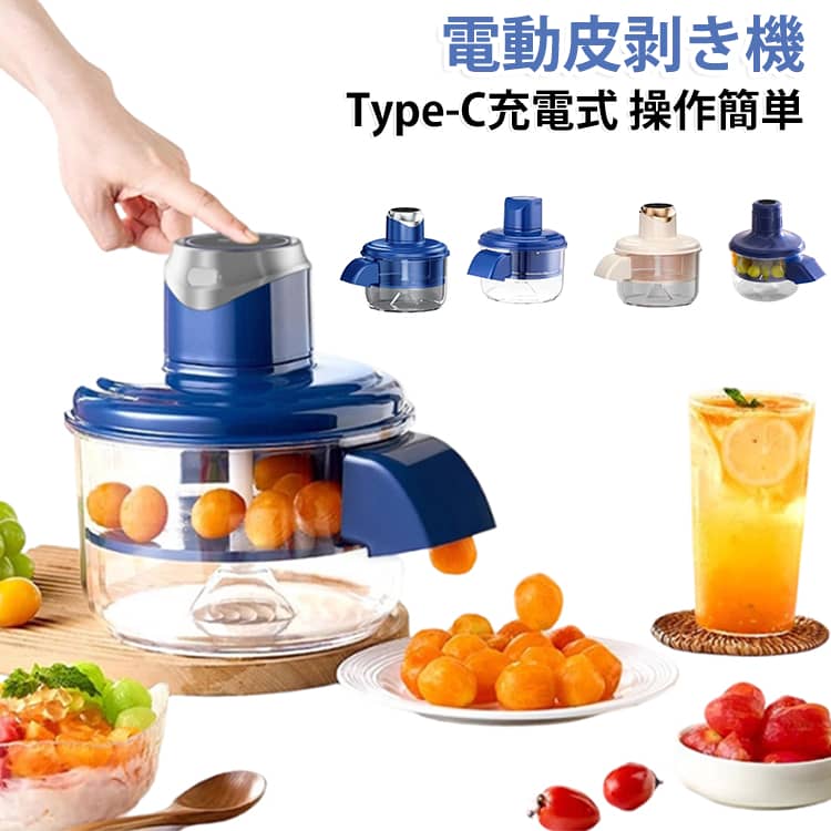 電動ピーラー ぶどう 家庭用 ニンニク 操作簡単 全自動 Type-C充電 ステンレス刃 トマト ワンタッチ 小型 果物皮むき 果物剥き機 皮むき器 電動皮剥き機 お手入れ簡単