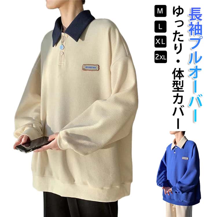 Rakuten - オシャレ プルオーバー トップス ポロトップス トレーナー カジュアル メンズ ポロシャツ 春秋 スウェット ゆったり 体型カバー 秋服 スポーツ コーデ 大きいサ 男女兼用 ポロトレーナ