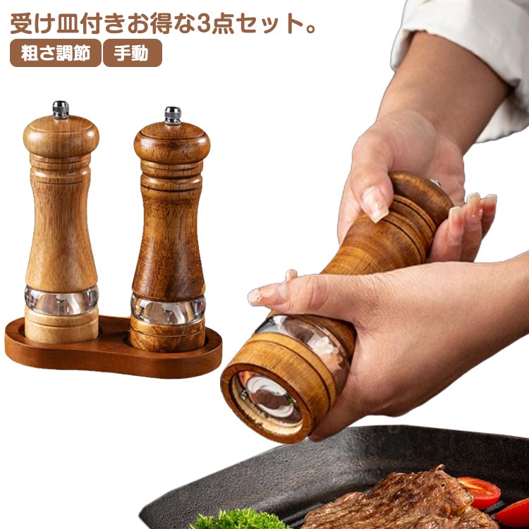 受け皿付き 木製ソルト 黒コショウ ペッパーミル ミルグラインダー 手動 ソルト 岩塩挽き 胡椒ひき スパイス 調味料挽き 3点セット 粗さ調節 使いやすい 胡椒 黒胡椒 塩 こしょう