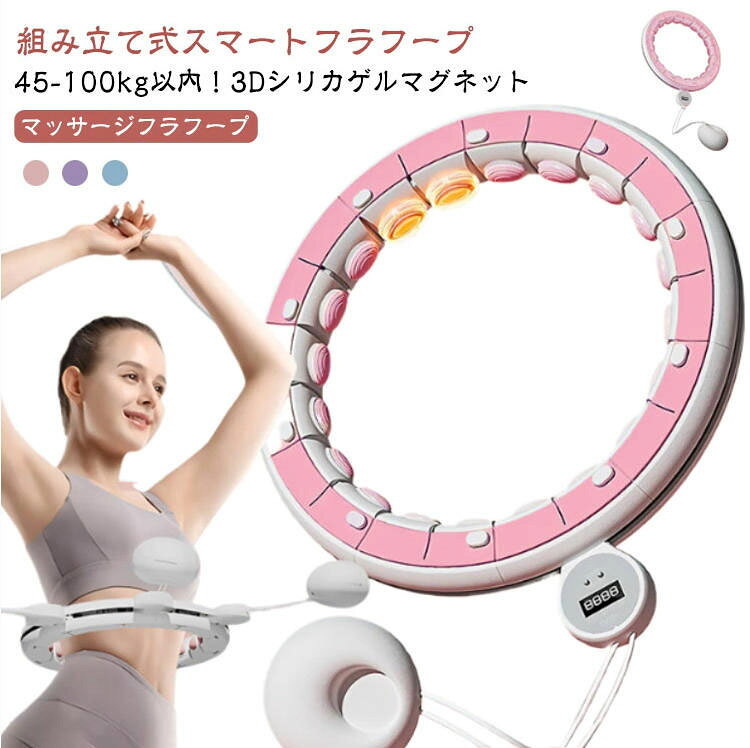 スマートフラフープ 磁石付き フラフープ 静音 3Dシリカゲルマグネット 脂肪燃焼 落ちない エクササイズ トレーニン…
