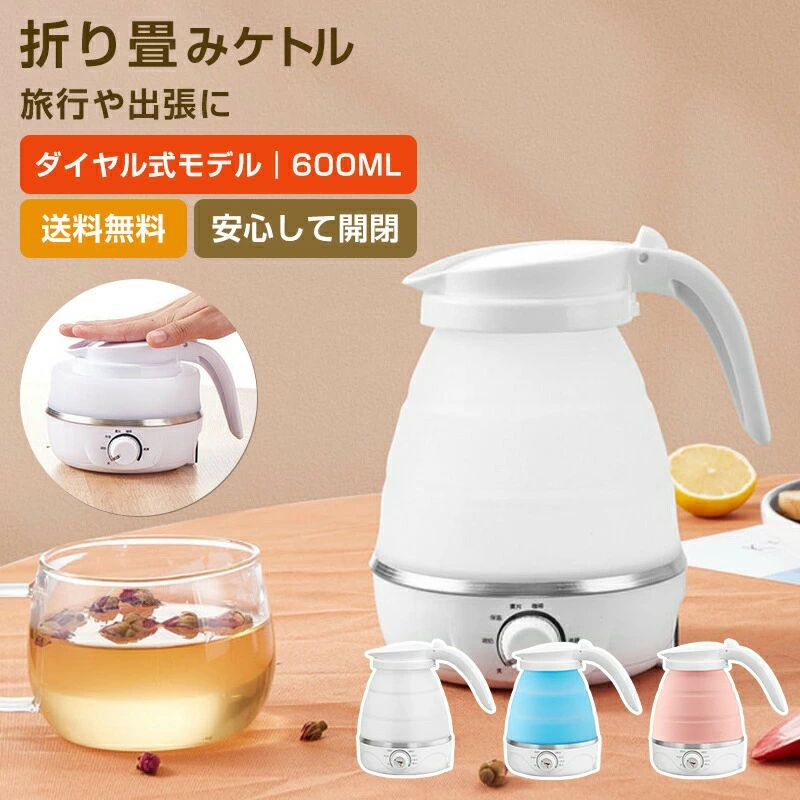 折りたたみケトル 海外対応 電気ケトル ケトル 電気 持ち運び 持ち運びケトル キャンプ シリコン アウトドア コンパクトケトル
