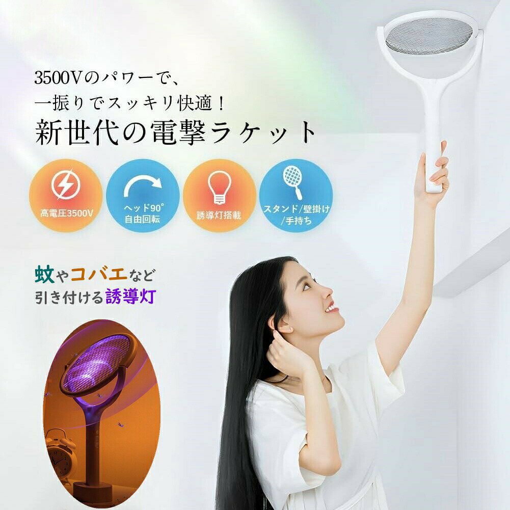 商品のご詳細【3500Vのパワーで一撃退治】本製品の電線網には、3500Vの高電圧が流れ、 接触した蚊やハエはもちろん、比較的大きなクモなどの虫も簡単に退治できます。少しでも触れた場合には、一撃で感電死するので、かんたんに駆除できます。【壁にひっつく虫をかんたんに退治】一般的な電撃殺虫ラケットは左右に曲げることができず、壁にいる虫を退治することが難しい設計となっています。本製品は、ヘッド部分が左右90°に回転するので、壁に合わせて密着するようなかたちで、虫を逃がさず撃退することができます。【3通りの設置と2つのモード選択】手持ち、壁掛け、据え置きの3通りの使い方があります。虫を発見してすぐに撃退したいときの手持ちと、自宅や職場など様々なシーンで、設置できる据え置きと壁掛けの設置ができます。壁掛型は、足元やテーブルなどのスペースを取らないので、生活の邪魔になりにくく、また高いところに設置しておけば安全上、ペットや子供が触れることを回避できます。また、電気を流す際の自動と手動の2通りのモードがあり、自動は電気がずっと流れた状態で誘導灯に引きつけられた虫を撃退します。手動モードは、電撃ボタンを押した際にだけ電気が流れるので、手持ちで虫を撃退する際に使用するモードとなります。【蚊やコバエなど引き付ける誘導灯】誘導灯のUV光源は、発生する360~400nmの波長により、蚊やコバエなどさまざまな虫を誘引することができます。誘導灯は、紫に暗く光るので、就寝中にも睡眠を妨害せず、害虫の好むUV光源に誘引され、電線に触れ退治します。【誤ってネットを触っても大丈夫な安心設計】本製品は、3層構造ネットを搭載しており、中央のネット部分のみ電流が流れるので、外側のネットに触れても電気は流れませんので安心です。安全な三層ネット構造電撃網の両側を絶縁ネットで挟んだ設計されており、子供やペットなど誤って触れた場合でも、電気に触れる危険性を軽減できます。この3層ネットの構造は、手が触れても安全な保護機能を役目を果たすとともに、このネットにかかった虫は高密度に張ったネットに包囲され、逃げ場がなくなり、軽く振るだけで高圧の電線に触れ一瞬にして虫を撃退することができる効果もあります。【薬剤不要で子供やペットにも安心】蚊取り線香や殺虫スプレーとは違い、化学薬剤が不要で、空気を汚す心配はありません。周りに子供やペットがいても、薬剤を使用しないで環境にやさしく虫を退治できます。また、本製品は、充電式なので、蚊取り線香や殺虫スプレーのような消耗品ではなく、充電さえするえば、繰り返し使うことができます。【色々シーンに大活躍な殺虫器】自宅、職場、キャンプ、園芸などさまざまなシーンで使うことができます。充電式なので、室内のほか、キャンプやバーベキューなどのアウトドア活動、登山や川遊びなどの自然で虫が多い所など室外でも便利に活用することができます。商品仕様電撃殺虫ラケット 90度回転可能 省エ