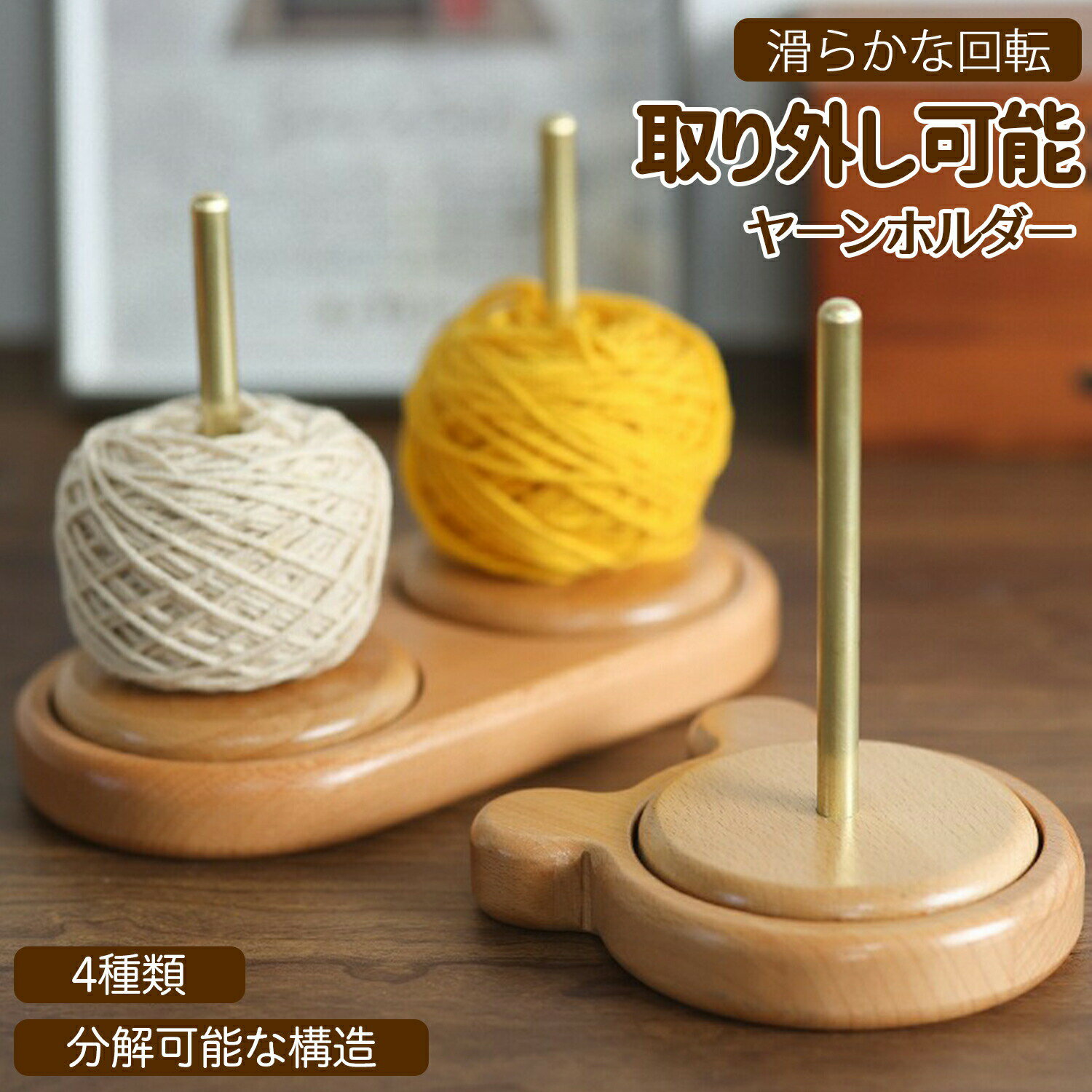 ヤーンホルダー 織物ツール 天然ブナ材使用 編み物便利ホルダー スムーズ回転 二軸式 糸管理 ホーム手作りアクセサリー 道具 簡単セット ステンレス製清潔 ベテラン用 編み物初心者