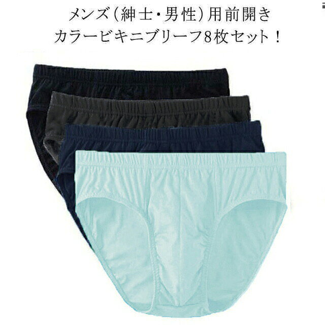 メンズ(紳士・男性)用前開きカラービキニブリーフ8枚セット!しっかりと身体にフィットして、快適な履き心地コットン100%で、肌触りが優しく、穿き心地がなめらかです。綿は吸湿性に優れているので、汗をかいても素早く吸収、水分を適度に放出してくれるので春夏の暑い季節や、スポーツや運動時のインナーとして最適です。サイズL XL 2XL 3XL 4XL 5XL 6XLサイズについての説明8枚組(黒2+灰2+浅青2+濃青2) L:ウェスト55-69cm おすすめ体重40-50kg XL:ウェスト65-79cm おすすめ体重50-60kg 2XL:ウェスト75-89cm おすすめ体重60-70kg 3XL:ウェスト85-99cm おすすめ体重70-77.5kg 4XL:ウェスト95-109cm おすすめ体重77.5-85kg 5XL:ウェスト105-119cm おすすめ体重82.5-90kg 6XL:ウェスト110-125cm おすすめ体重90-100kg ※サイズ表の実寸法は商品によって1-3cm程度の誤差がある場合がございます。素材綿色8枚組(黒2+灰2+浅青2+濃青2)備考サイズ詳細等の測り方はスタッフ間で統一、徹底はしておりますが、実寸は商品によって若干の誤差(1cm〜3cm )がある場合がございますので、予めご了承ください。商品の色は、撮影時の光や、お客様のモニターの色具合などにより、実際の商品と異なる場合がございます。あらかじめ、ご了承ください。▼色味の強い製品によっては他の衣類などに色移りする場合もございますので、速やかに(脱水、乾燥等)するようにお願いいたします。▼▼生地の特性上、やや匂いが強く感じられるものもございます。数日のご使用や陰干しなどで気になる匂いはほとんど感じられなくなります。ブリーフ メンズ コットン パンツ 肌 インナー 下着 ナイトウエア 続々入荷中 L XL 2XL 3XL 4XL 5XL 6XL