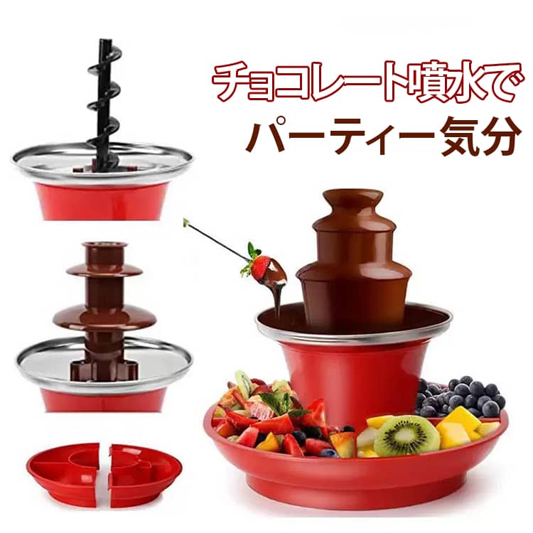 三層構造チョコレート噴水マシンは三層構造で設計されており チョコレートが層ごとに流れるように エレガントな視覚効果を示し パーティーの無限の魅力を追加します。高出力モーター&安全素材304ステンレス製ヒーティングボウル採用。3段タワーは食品グレード樹脂製で断熱性も抜群。約17オンス容量で、スクリューが回転し続け、とろとろ状態をキープします。クラシックでおしゃれなデザインも魅力。簡単組立&お手入れラクラク噴水タワー・スクリュー・トレイは取り外し可能で洗浄簡単。使用時は必ずチョコレートシロップ等をご使用ください(固形チョコの直接加熱不可)。幅広い用途チョコレートドット、ランチソース、チーズソース、バーベキューソース、食材などに適しています。 ベビーシャワー、卒業式、感謝祭、誕生日パーティー、結婚式、家族の集まり、クリスマス、ハロウィーン、その他の休日の集まりに最適です。ワンタッチオープン操作が便利で容易である.上手に身をもって制作の楽しさを体験する。ステップ1:チョコレートタワーの取り付けステップラバ2:攪拌スクリューを取り付け、塔をその上に置くステップ3:材料の配置用にトレイを結合して本体の下部に設置する製造ロットにより、細部形状の違いや、同色でも色味に多少の誤差が生じます。パッケージは改良のため予告なく仕様を変更する場合があります。▼商品の色は、撮影時の光や、お客様のモニターの色具合などにより、実際の商品と異なる場合がございます。あらかじめ、ご了承ください。▼生地の特性上、やや匂いが強く感じられるものもございます。数日のご使用や陰干しなどで気になる匂いはほとんど感じられなくなります。▼同じ商品でも生産時期により形やサイズ、カラーに多少の誤差が生じる場合もございます。▼他店舗でもを共有して販売をしている為、受注後欠品となる場合もございます。予め、ご了承お願い申し上げます。▼チョコレートフォンテン 結婚式 パーテ