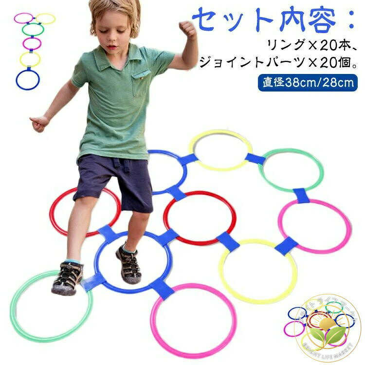 リトミックトレーニング 20本セット 幼稚園 ケンケンパ リング 直径38cm 28cm スポーツトイ 公園 けんけんぱリング …