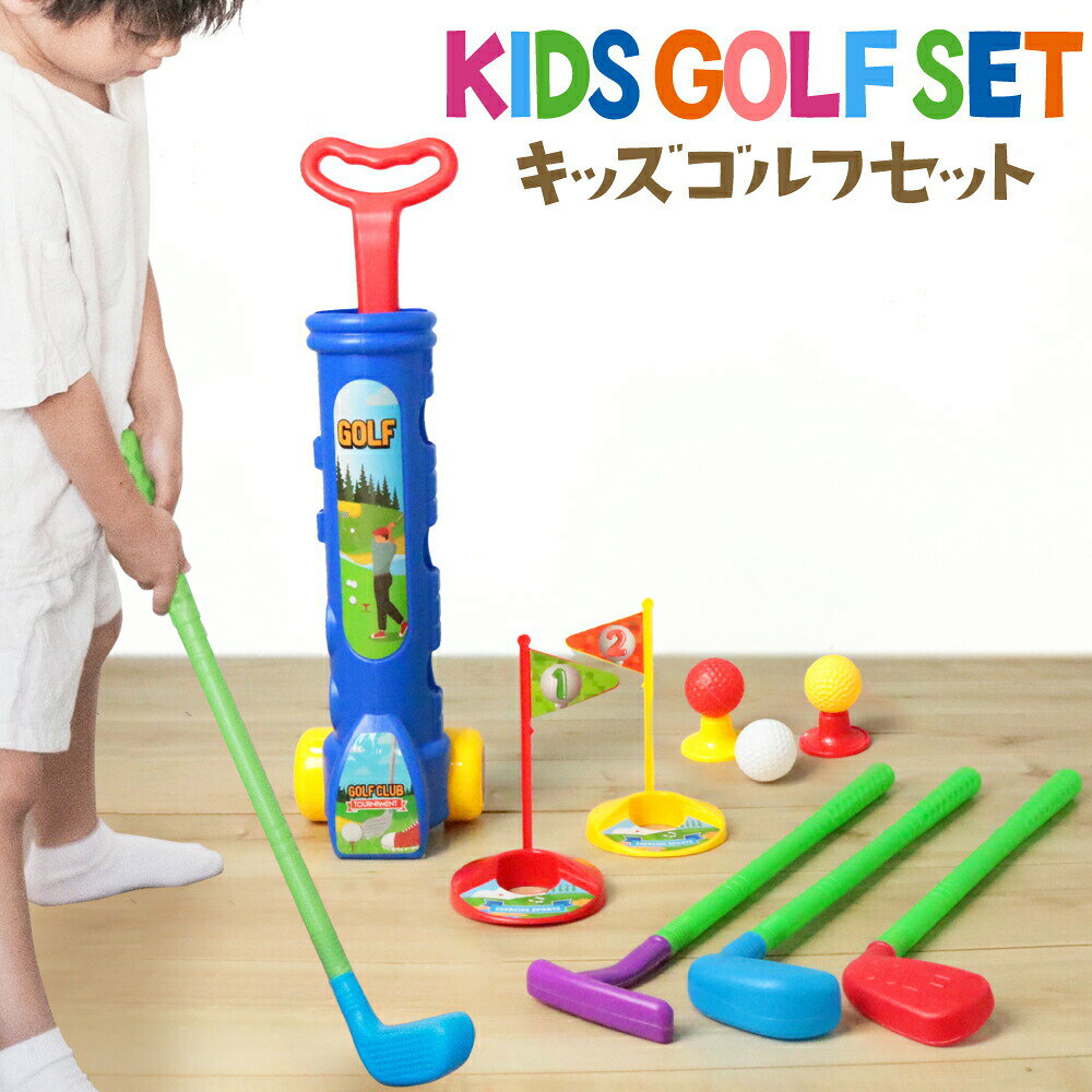 [商品説明]おもちゃ 知育玩具 カート 子ども 軽量 子供 休日 こども 体幹 コドモ プレゼント キッズ 室内 きっず 練習 ギフト 初心者 人気 男の子 女の子 新生活 バレンタイン ギフト ホワイトデー ホワイトデー お返し 退職 プチギフト 退職祝い 男性 卒業式 バッグ商品紹介sezuKIDS GOLF SETキッズゴルフセットおうちの中でも楽しく遊べる＼ゴルフゲームセット/気軽にゴルフ気分を味わえるゴルフゲームセットです。お家にあるものを使ってオリジナルコースを作ったり、楽しみ方は自由自在です!POINT1すぐに遊べるフルセットゴルフボール、ティー、フラッグ、クラブ、クラブケースが揃ったフルセット!お子さまが軽々と扱えて、壁などにぶつけても安心のプラスチック製です。POINT2軽々楽に持ち運べる全て収納しても約450gととっても軽量!クラブケースはハンドル&キャスター付きで小さなお子さまでも軽々扱えます。POINT3きれいにお片付けできるクラブケースにはクラブ、ティー、フラッグ、ゴルフボールがすべて収納可能遊んだ後はきれいにお片付け♪POINT43種類のクラブ色と形が異なる3種類のクラブ。好きな色を選んだり、形の違いを探したり、遊びの幅が広がります。セット内容クラブケース 1個クラブ 3本ボール 3個フラッグ 2本ティー 2個カップ 2個素材:ABS素材生産国中国製 made in China(メイド イン チャイナ)designed in japan(ジャパン)※こちらの商品は日本のデザインチームで企画された商品です。ゴルフ おもちゃ こども ゴルフセット おもちゃ ゲーム 新作