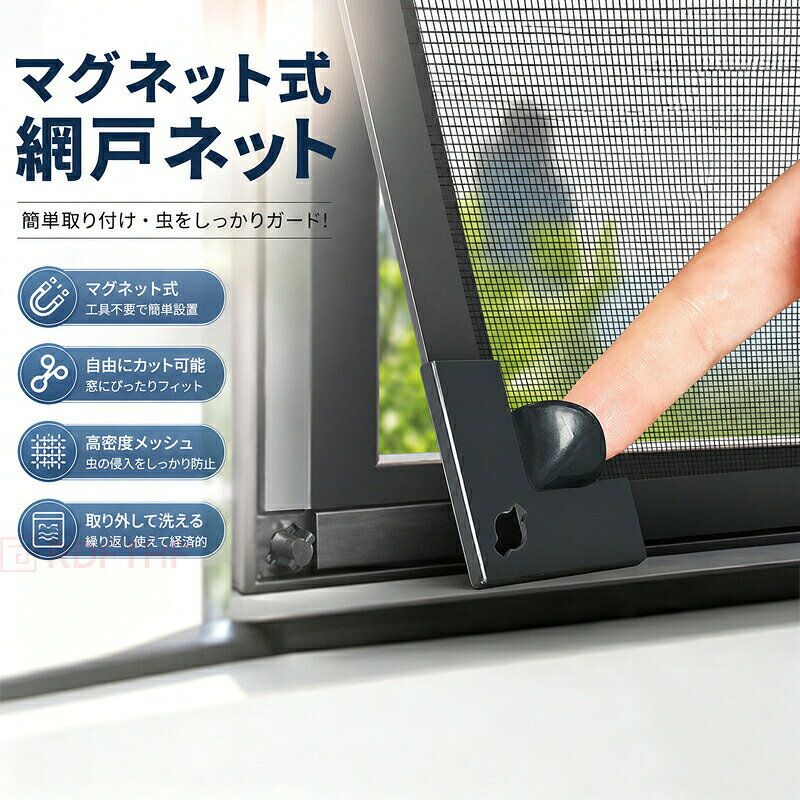 商品名商品詳細マグネット式網戸 防虫ネットお手軽に快適な住環境を実現する「マグネット式網戸 防虫ネット」は、特別な工具や複雑な手順を必要とせず、簡単に取り付けられるDIY商品です。賃貸住宅でも安心してご利用いただけます。簡単取り付け取り外し付属のマジックテープを使用することで、網戸の取り付け取り外しが簡単に行えます。窓枠を傷つける心配もなく、賃貸住宅でも安心してご利用いただけます。サイズ自由カット自由にカットしてサイズ調整が可能。マグネットの磁力でしっかりと固定できるため、窓にぴったり合う網戸を簡単に実現できます。高密度メッシュで防虫効果抜群一般的な網戸よりも細かい「1mm」メッシュを採用し、小さな虫もしっかりと防ぎます。快適な室内環境を保ちながら、新鮮な空気を取り入れることができます。透光性が良い室内からの景色がはっきり見える設計で、防虫機能を備えつつ光を遮ることはありません。空気の流通にも支障をきたしません。お掃除楽々再利用可能強い磁力で吸着し、何度も貼ったり剥がしたりしても大丈夫です。使わない季節には取り外して洗浄でき、長期間繰り返し使用可能です。選べるネットカラーホワイトネット: 光を反射し、目隠し効果があります。プライバシーを重視する方におすすめです。グレーネット: 適度な目隠し効果と景色を楽しむことができ、ホコリ汚れも目立ちにくいバランスの良い選択です。【ネット】ポリプロピレン、【マグネット】ゴムプラスチック、【PVCストリップ】ポリエチレン、【バックル】ポリ塩化ビニルマグネット幅約1.3cm/ストリップ幅約1.5cm商品には取り付け説明書を同梱しておりません、取り付け方法は商品ページ動画にてご確認ください。【注意事項】製品更新により、予告なしで同じ商品がデザイン、色若干変わる場合がございますので、予めご了承下さい。撮影の為、画質等の関係上、色などが実際の商品と若干違ってしまうこともあるかもしれませんがご理解のほどご購入ください。予めご了承ください。サイズはスタッフによる平置き実測サイズの為、1~3cm誤差が生じる場合がございます。更新のタイミングによっては実在庫に相違が出る場合がございます。万が一商品に不具合がある場合は、無償交換返金は可能です。マイナス評価する前にご遠慮なく当店と連絡してください。【品質保証サービス】弊店はお客様に安心なサービスを提供しております。開封後の商品や、ご洗濯後の商品など、製品の品質の問題であれば、ご利用いただいてからのご変更や交換も対応しておりますので、ご安心ください。【アイテムキーワード】マグネット式 網戸 防虫ネット 簡単取 ホワイト グレー ブラウン ホワイト グレー