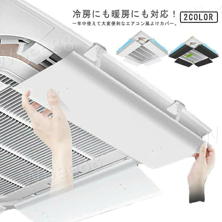 冷房にも暖房にも対応!一年中使えて大変便利なエアコン風よけカバー。エアコンの直撃風を解消し、快適な風をお部屋の隅々まで循環させる。簡単にでエアコンに取り付けが可能!クリップ式なので、天井の壁を傷める心配なし。アームの部分が角度調整可能、上下にも大きく動かせるので風向設定が自由自在。吸水スポンジ付きなので、エアコンが冷房時に水を形成して、水を吸収して落されないです。風よけが設置されることで、エアコンの効率を上げることができ、電気代の節約につながります。サイズ53x24cm※上記サイズは平置き実寸になります。サイズ表の実寸法は商品によって1-3cm程度の誤差がある場合がございます。素材ABS色ブラック ホワイト備考▼商品の色は、撮影時の光や、お客様のモニターの色具合などにより、実際の商品と異なる場合がございます。あらかじめ、ご了承ください。▼生地の特性上、やや匂いが強く感じられるものもございます。数日のご使用や陰干しなどで気になる匂いはほとんど感じられなくなります。▼同じ商品でも生産時期により形やサイズ、カラーに多少の誤差が生じる場合もございます。風向調整板 2枚セット 4枚セット 風 ブラック ホワイト 2枚セット 4枚セット