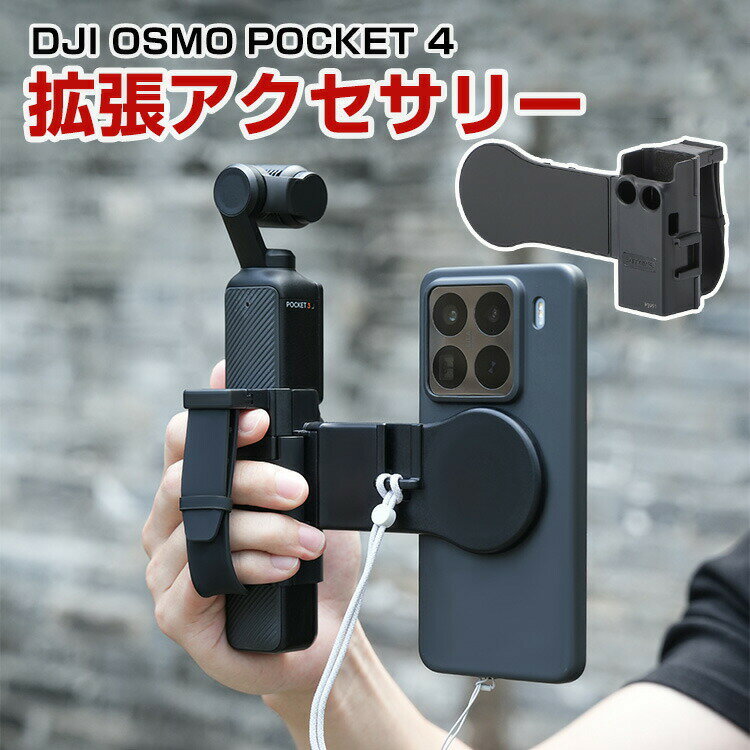 商品名DJI OSMO POCKET 4 拡張アクセサリー コールドシュー付きストラップ付き マグネットリング付き スマートフォン用プロンプタースタンド 落下防止ストラップ マグネット式スマホスタンド スポーツカメラアクセサリー 着脱式設計 簡単設置 人気 実用梱包内容拡張アクセサリー×1素材プラスチック+磁石+シリコン対応機種DJI OSMO POCKET 4カラーブラック特徴【シリコンリストバンド】クイックリリース式調節可能シリコンリストバンド。滑らかで快適な肌触り、素早い着脱で使い勝手が良い。日常モードではリストバンドが外れにくくストレス解消に。プロンプターモードでは言葉忘れの悩みを解決。【マグネット式】強力な磁力で、貼るだけで即座に固定。スマホホルダー不要、1秒で吸着。磁力は最大で、揺れにも耐えます。【スマホスタンド】着脱式設計で、磁気吸着式スマホスタンドを追加装着すれば、プロンプターとして使用可能。ライブ配信や動画解説の録画がよりスムーズに。【 男女兼用 ・高級感溢れ】シンプルで高級感溢れるデザイン、きれいなカラーは老若男女問わず、通勤・旅行・日常生活の様々なシーンに対応します。お友達や家族にもギフトとしておすすめます。注意※対応機種により細部デザインが異なります。※端末本体(スマホ、タブレットPC、ノートPC、アクションカメラなど)は含まれておりません。※画像はイメージであり、商品の仕様は予告なく変更される場合がありますので予めご了承ください。※掲載の商品画像と実際の色は室内、室外での撮影、モニターの表示により若干異なる場合がありますので、ご了承くださいませ。※画像は一例となります。購入前に必ずお手持ちの機種をご確認ください。※取付は自己責任でお願いします。DJI OSMO POCKET 4 拡張アクセサリーDJI OSMO POCKET 4 拡