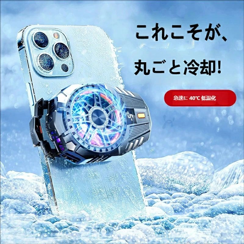 商品特徴 ゲームやライブ配信中のスマホの熱暴走を防ぐ、高性能冷却ファン。 USB 給電式で手軽に使え、静音設計で周囲を気にせずご使用いただけます。 主な機能・特長 ターボブースト駆動で急速冷却 タービン式の強力送風により、素早くスマホの熱を放出。長時間のゲームプレイや動画撮影でも、機器の温度上昇を抑えて快適に使えます。 静音設計でストレスフリー タービン静音技術を採用し、冷却時の動作音を抑えました。夜間のプレイや、周囲に音が気になる場所でも安心してご使用いただけます。 4〜8 インチのスマホに対応 クリップ式で、ほとんどのスマートフォンに取り付け可能。機種を選ばず、幅広くお使いいただけます。 USB 給電式で場所を選ばない モバイルバッテリーやパソコンの USB ポートから給電可能。自宅でも外出先でも、電源環境を気にせず使用できます。 こんな方におすすめ スマホゲームを長時間プレイする方 ライブ配信や動画撮影をよく行う方 夏場の熱暴走やバッテリーの劣化が気になる方 静音性を重視する方 仕様・ご使用上の注意 対応機種：4〜8 インチのスマートフォン 給電方式：USB 給電式 ご使用前に、クリップがしっかり固定されていることをご確認ください。 水濡れや分解・改造は故障の原因となりますのでお控えください。 小さなお子様の手の届かない場所で保管してください。商品特徴 ゲームやライブ配信中のスマホの熱暴走を防ぐ、高性能冷却ファン。 USB 給電式で手軽に使え、静音設計で周囲を気にせずご使用いただけます。 主な機能・特長 ターボブースト駆動で急速冷却 タービン式の強力送風により、素早くスマホの熱を放出。長時間のゲームプレイや動画撮影でも、機器の温度上昇を抑えて快適に使えます。 静音設計でストレスフリー タービン静音技術を採用し、冷却時の動作音を抑えました。夜間のプレイや、周囲に音が気になる場所でも安心してご使用いただけます。 4〜8 インチのスマホに対応 クリップ式で、ほとんどのスマートフォンに取り付け可能。機種を選ばず、幅広くお使いいただけます。 USB 給電式で場所を選ばない モバイルバッテリーやパソコンの USB ポートから給電可能。自宅でも外出先でも、電源環境を気にせず使用できます。 こんな方におすすめ スマホゲームを長時間プレイする方 ライブ配信や動画撮影をよく行う方 夏場の熱暴走やバッテリーの劣化が気になる方 静音性を重視する方 仕様・ご使用上の注意 対応機種：4〜8 インチのスマートフォン 給電方式：USB 給電式 ご使用前に、クリップがしっかり固定されていることをご確認ください。 水濡れや分解・改造は故障の原因となりますのでお控えください。 小さなお子様の手の届かない場所で保管してください。
