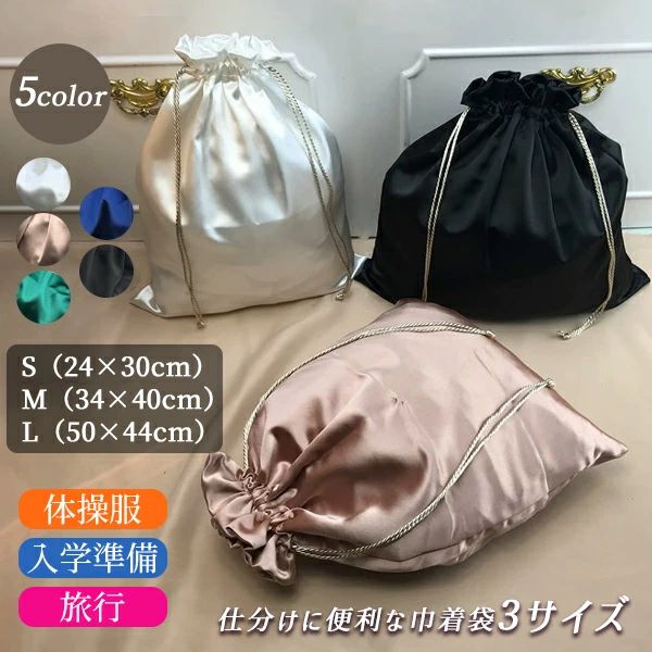 きんちゃく 整理 ブルー グリーン ホワイト バッグ 収納バッグ おしゃれ 横型 巾着 大きいサイズ ピンク トートバッグ 収納袋 バッグインバッグ 無地 かばん シンプル 巾着袋 中身 ブラック かわいい インナーバッグ 光沢