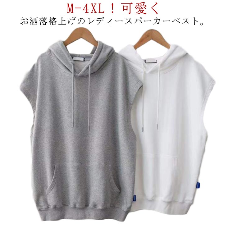 M-4XL!可愛くお洒落格上げのレディースパーカーベスト。ゆったりとしたルーズなシルエットでこなれ感を演出してくれる。カジュアルな雰囲気がプラスするフード付きデザイン、ストリート系にもファッション系にもカジュアル系にも使える万能item♪サイズM L XL 2XL 3XL 4XLサイズについての説明【M】着丈72cm バスト120cm 肩幅57cm【L】着丈73cm バスト124cm 肩幅59cm【XL】着丈74cm バスト128cm 肩幅61cm【2XL】着丈75cm バスト132cm 肩幅63cm【3XL】着丈76cm バスト136cm 肩幅65cm【4XL】着丈77cm バスト140cm 肩幅67cm※サイズは平置き実寸になります。 サイズ表の実寸法は商品によって1-3cm程度の誤差がある場合がございます。素材ポリエステル色ホワイト グレー ブラック備考サイズ詳細等の測り方はスタッフ間で統一、徹底はしておりますが、実寸は商品によって若干の誤差(1cm〜3cm )がある場合がございますので、予めご了承ください。商品の色は、撮影時の光や、お客様のモニターの色具合などにより、実際の商品と異なる場合がございます。あらかじめ、ご了承ください。▼色味の強い製品によっては他の衣類などに色移りする場合もございますので、速やかに(脱水、乾燥等)するようにお願いいたします。▼▼生地の特性上、やや匂いが強く感じられるものもございます。数日のご使用や陰干しなどで気になる匂いはほとんど感じられなくなります。パーカーベスト レディース スウェット トップス ベスト 豊富な品揃え ホワイト グレー ブラック M L XL 2XL 3XL 4XLM-4XL!可愛くお洒落格上げのレディースパーカーベスト。ゆったりとしたルーズなシルエットでこなれ感を演出してくれる。カジュアルな雰囲気がプラスするフード付きデザイン、ストリート系にもファッション系にもカジュアル系にも使える万能item♪サイズM L XL 2XL 3XL 4XLサイズについての説明【M】着丈72cm バスト120cm 肩幅57cm【L】着丈73cm バスト124cm 肩幅59cm【XL】着丈74cm バスト128cm 肩幅61cm【2XL】着丈75cm バスト132cm 肩幅63cm【3XL】着丈76cm バスト136cm 肩幅65cm【4XL】着丈77cm バスト140cm 肩幅67cm※サイズは平置き実寸になります。 サイズ表の実寸法は商品によって1-3cm程度の誤差がある場合がございます。素材ポリエステル色ホワイト グレー ブラック備考サイズ詳細等の測り方はスタッフ間で統一、徹底はしておりますが、実寸は商品によって若干の誤差(1cm〜3cm )がある場合がございますので、予めご了承ください。商品の色は、撮影時の光や、お客様のモニターの色具合などにより、実際の商品と異なる場合がございます。あらかじめ、ご了承ください。▼色味の強い製品によっては他の衣類などに色移りする場合もございますので、速やかに(脱水、乾燥等)するようにお願いいたします。▼▼生地の特性上、やや匂いが強く感じられるものもございます。数日のご使用や陰干しなどで気になる匂いはほとんど感じられなくなります。パーカーベスト レディース スウェット トップス ベスト 豊富な品揃え ホワイト グレー ブラック M L XL 2XL 3XL 4XL