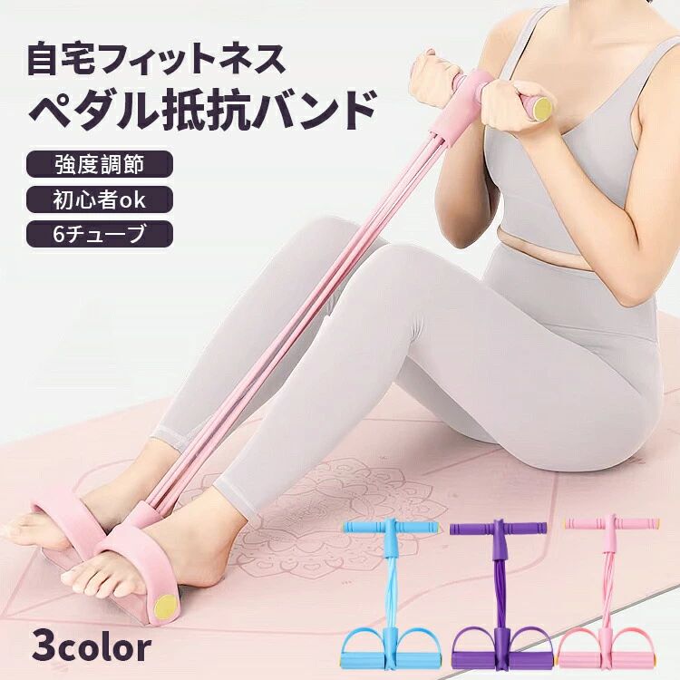 フィットネス 伸縮性 バンド 効果 6チューブ アンクル ピラティス 多機能 ストレッチ ペダル抵抗バンド トレーニング 腹部ト 腹筋器具 チューブ