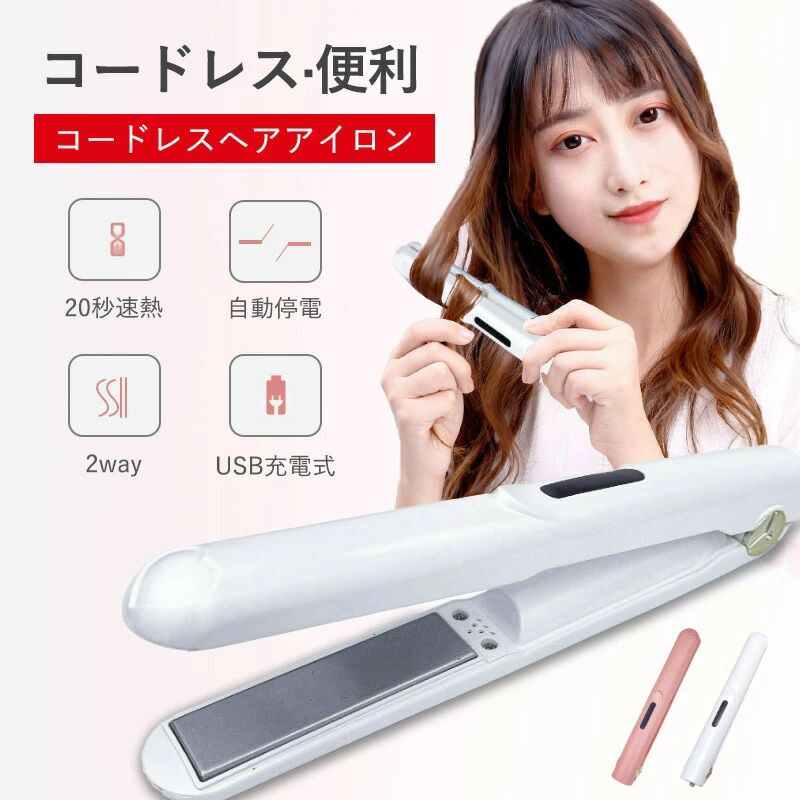 コードレス ヘアアイロン ミニ 2way ヘアアイロン ストレートアイロン ワイヤレス USB充電式 ヘアアイロン ストレート カール 前髪 3段階温度調節 持ち運び便利 メーカー希望小売価格はメーカーサイトに基づいて掲載しています