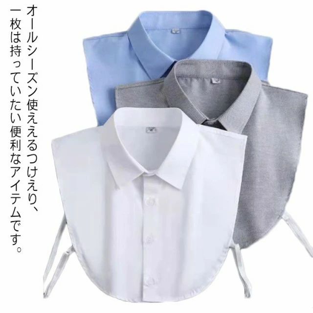 春 つけ襟 ブラウス付け襟 メンズ ホワイト 重ね着 秋 ブラッ チェック シャツつけ襟 就職 偽の襟 父の日 オフィス フォーマル スタンドカラー オシャレ 夏 付け襟 小物 シンプル