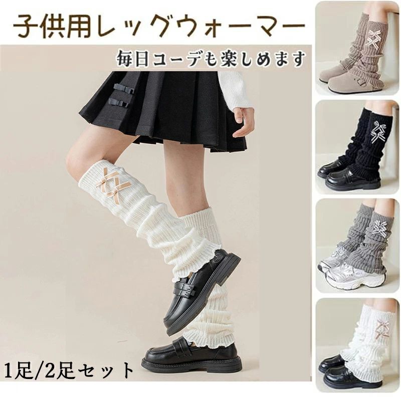 レッグウォーマー キッズ 1足/2足セット ダブルリボン ルーズソックス子供 女の子 冷え対策 派手 ダンス