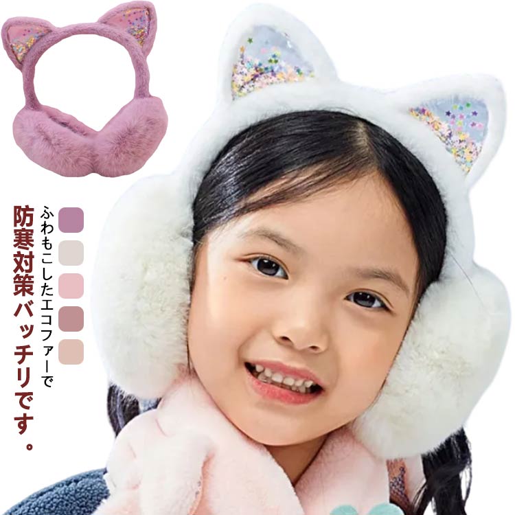 キラキラ耳付き耳当て アウトドア 耳あて イヤーウォーマー イヤーマフ キッズ ク...