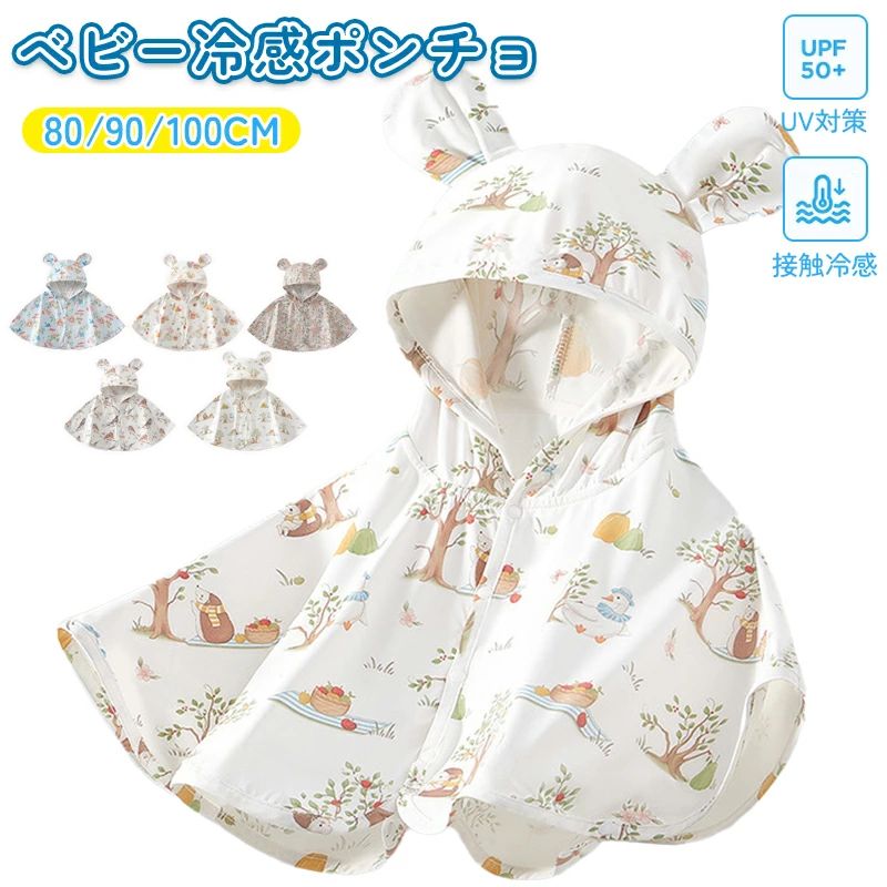 春 女の子 幼児 冷感 夏 接触冷感 UPF50+ メッシュ UV ベビーポンチョ 女の子 メッシュ 暑さ対策 ポンチョ 日除け 冷房除け 春 男の子 ベビー服 ベビー服 ベビー 夏 男の子 紫外線対策 羽織り 幼児