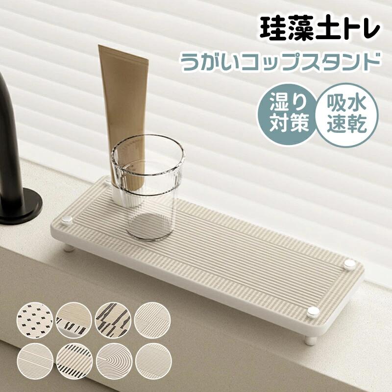 タイプ：A B C D E F G Hサイズ：10x26cm；10x36cm；20x30cm；30x40cm；35x45cm洗面所の湿気が気になる方、石鹸がベタつくのが嫌いな方必見！天然珪藻土素材を使用した脚付きトレーが登場しました！脚付き設計が通気性を高め、珪藻土の強力な吸水力で石鹸うがいコップ歯ブラシの水滴を瞬時に吸収して速乾！カビやニオイの発生を根本から抑え、洗面所をいつも清潔に保てます。表面には滑り止め加工を施しているので、小物が転がる心配もなく安心して使えるのがポイント。洗面所はもちろん、キッチンのスポンジ置きや浴室の小物トレーとしても活躍する多機能アイテムです。おしゃれなミニマルデザインは、どんなインテリアにも溶け込み、空間をすっきり整理してくれます。新生活準備やおうちリフォームにも最適で、湿気の多い季節も快適に過ごせるようになります！1 枚あるだけで洗面所の悩みが解決する珪藻土トレー、ぜひこの機会にお試しください！製品更新により、予告なしで同じ商品がデザイン、色若干変わる場合がございますので、予めご了承下さい。撮影の為、画質等の関係上、色などが実際の商品と若干違ってしまうこともあるかもしれませんがご理解のほどご購入ください。予めご了承ください。出荷時には箱は完全な状態でございましたが、輸送過程において箱が若干の損傷を受ける場合がございます。その際は、中身の商品をご確認いただき、ご了承くださいますようお願い申し上げます。出荷前全数検品をし万全を期しておりますが、万が一何か問題がありましたら、ご連絡お願いたします。 珪藻土脚付トレー 吸水速乾 洗面所石鹸うがいコップ置き 除湿消臭 キッチン浴室用 新生活向き タイプ：A B C D E F G Hサイズ：10x26cm；10x36cm；20x30cm；30x40cm；35x45cm洗面所の湿気が気になる方、石鹸がベタつくのが嫌いな方必見！天然珪藻土素材を使用した脚付きトレーが登場しました！脚付き設計が通気性を高め、珪藻土の強力な吸水力で石鹸うがいコップ歯ブラシの水滴を瞬時に吸収して速乾！カビやニオイの発生を根本から抑え、洗面所をいつも清潔に保てます。表面には滑り止め加工を施しているので、小物が転がる心配もなく安心して使えるのがポイント。洗面所はもちろん、キッチンのスポンジ置きや浴室の小物トレーとしても活躍する多機能アイテムです。おしゃれなミニマルデザインは、どんなインテリアにも溶け込み、空間をすっきり整理してくれます。新生活準備やおうちリフォームにも最適で、湿気の多い季節も快適に過ごせるようになります！1 枚あるだけで洗面所の悩みが解決する珪藻土トレー、ぜひこの機会にお試しください！製品更新により、予告なしで同じ商品がデザイン、色若干変わる場合がございますので、予めご了承下さい。撮影の為、画質等の関係上、色などが実際の商品と若干違ってしまうこともあるかもしれませんがご理解のほどご購入ください。予めご了承ください。出荷時には箱は完全な状態でございましたが、輸送過程において箱が若干の損傷を受ける場合がございます。その際は、中身の商品をご確認いただき、ご了承くださいますようお願い申し上げます。出荷前全数検品をし万全を期しておりますが、万が一何か問題がありましたら、ご連絡お願いたします。珪藻土脚付トレー 吸水速乾 洗面所石鹸うがいコップ置き 除湿消臭 キッチン浴室用 新生活向きタイプ：A B C D E F G Hサイズ：10x26cm；10x36cm；20x30cm；30x40cm；35x45cm洗面所の湿気が気になる方、石鹸がベタつくのが嫌いな方必見！天然珪藻土素材を使用した脚付きトレーが登場しました！脚付き設計が通気性を高め、珪藻土の強力な吸水力で石鹸うがいコップ歯ブラシの水滴を瞬時に吸収して速乾！カビやニオイの発生を根本から抑え、洗面所をいつも清潔に保てます。表面には滑り止め加工を施しているので、小物が転がる心配もなく安心して使えるのがポイント。洗面所はもちろん、キッチンのスポンジ置きや浴室の小物トレーとしても活躍する多機能アイテムです。おしゃれなミニマルデザインは、どんなインテリアにも溶け込み、空間をすっきり整理してくれます。新生活準備やおうちリフォームにも最適で、湿気の多い季節も快適に過ごせるようになります！1 枚あるだけで洗面所の悩みが解決する珪藻土トレー、ぜひこの機会にお試しください！製品更新により、予告なしで同じ商品がデザイン、色若干変わる場合がございますので、予めご了承下さい。撮影の為、画質等の関係上、色などが実際の商品と若干違ってしまうこともあるかもしれませんがご理解のほどご購入ください。予めご了承ください。出荷時には箱は完全な状態でございましたが、輸送過程において箱が若干の損傷を受ける場合がございます。その際は、中身の商品をご確認いただき、ご了承くださいますようお願い申し上げます。出荷前全数検品をし万全を期しておりますが、万が一何か問題がありましたら、ご連絡お願いたします。 珪藻土脚付トレー 吸水速乾 洗面所石鹸うがいコップ置き 除湿消臭 キッチン浴室用 新生活向き タイプ：A B C D E F G Hサイズ：10x26cm；10x36cm；20x30cm；30x40cm；35x45cm洗面所の湿気が気になる方、石鹸がベタつくのが嫌いな方必見！天然珪藻土素材を使用した脚付きトレーが登場しました！脚付き設計が通気性を高め、珪藻土の強力な吸水力で石鹸うがいコップ歯ブラシの水滴を瞬時に吸収して速乾！カビやニオイの発生を根本から抑え、洗面所をいつも清潔に保てます。表面には滑り止め加工を施しているので、小物が転がる心配もなく安心して使えるのがポイント。洗面所はもちろん、キッチンのスポンジ置きや浴室の小物トレーとしても活躍する多機能アイテムです。おしゃれなミニマルデザインは、どんなインテリアにも溶け込み、空間をすっきり整理してくれます。新生活準備やおうちリフォームにも最適で、湿気の多い季節も快適に過ごせるようになります！1 枚あるだけで洗面所の悩みが解決する珪藻土トレー、ぜひこの機会にお試しください！製品更新により、予告なしで同じ商品がデザイン、色若干変わる場合がございますので、予めご了承下さい。撮影の為、画質等の関係上、色などが実際の商品と若干違ってしまうこともあるかもしれませんがご理解のほどご購入ください。予めご了承ください。出荷時には箱は完全な状態でございましたが、輸送過程において箱が若干の損傷を受ける場合がございます。その際は、中身の商品をご確認いただき、ご了承くださいますようお願い申し上げます。出荷前全数検品をし万全を期しておりますが、万が一何か問題がありましたら、ご連絡お願いたします。珪藻土脚付トレー 吸水速乾 洗面所石鹸うがいコップ置き 除湿消臭 キッチン浴室用 新生活向き