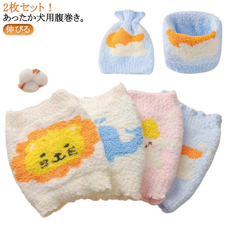 温活 冷え対策 犬 犬用腹巻き 2枚セット 犬服 はらまき ふわふわ