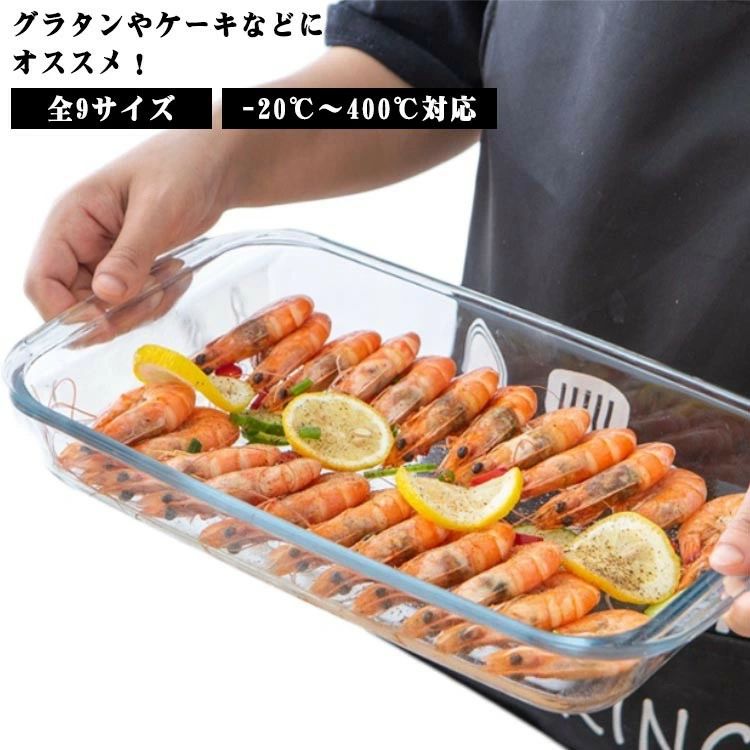 グラタンやケーキなどにオススメ！オーブンで焼いたケーキやメイン料理は、クリアなガラスなのでそのままテーブルウェアとしても使えます。食洗機対応なのでお手入れも楽々！電子レンジ&電気オーブン可能。冷凍庫にも使えるから冷たいデザートも作れる。とっても使いやすい耐熱ガラスです♪様々なタイプのデザートからメイン料理まで幅広く使える！選べる9サイズ、ニーズに合わせてお選びいただけるのもうれしい♪ サイズ 長方形1L 長方形1.6L 長方形2.2L 長方形3L 楕円形0.7L 楕円形1.6L 楕円形2.4L 楕円形3L 楕円形4L サイズについての説明 長方形1L:258*151*45mm　長方形1.6L:295*174*50.5mm　長方形2.2L:345*204*52mm　長方形3L:393*236*52mm　楕円形0.7L:207*137*47mm　楕円形1.6L:258.4*179.4*60mm　楕円形2.4L:303*213.5*65mm　楕円形3L:348.5*240.5*65mm　楕円形4L:350*240*66mm　※-20℃〜400℃対応　※サイズ表の実寸法は商品によって1-2cm程度の誤差がある場合がございます。　 素材 耐熱ガラス 色 クリア 備考 ●サイズ詳細等の測り方はスタッフ間で統一、徹底はしておりますが、実寸は商品によって若干の誤差(1cm〜3cm )がある場合がございますので、予めご了承ください。 ●製造ロットにより、細部形状の違いや、同色でも色味に多少の誤差が生じます。 ●パッケージは改良のため予告なく仕様を変更する場合があります。 ▼商品の色は、撮影時の光や、お客様のモニターの色具合などにより、実際の商品と異なる場合がございます。あらかじめ、ご了承ください。 ▼生地の特性上、やや匂いが強く感じられるものもございます。数日のご使用や陰干しなどで気になる匂いはほとんど感じられなくなります。 ▼同じ商品でも生産時期により形やサイズ、カラーに多少の誤差が生じる場合もございます。 ▼他店舗でも在庫を共有して販売をしている為、受注後欠品となる場合もございます。予め、ご了承お願い申し上げます。 ▼出荷前に全て検品を行っておりますが、万が一商品に不具合があった場合は、お問い合わせフォームまたはメールよりご連絡頂けます様お願い申し上げます。速やかに対応致しますのでご安心ください。グラタンやケーキなどにオススメ！オーブンで焼いたケーキやメイン料理は、クリアなガラスなのでそのままテーブルウェアとしても使えます。食洗機対応なのでお手入れも楽々！電子レンジ&電気オーブン可能。冷凍庫にも使えるから冷たいデザートも作れる。とっても使いやすい耐熱ガラスです♪様々なタイプのデザートからメイン料理まで幅広く使える！選べる9サイズ、ニーズに合わせてお選びいただけるのもうれしい♪ サイズ 長方形1L 長方形1.6L 長方形2.2L 長方形3L 楕円形0.7L 楕円形1.6L 楕円形2.4L 楕円形3L 楕円形4L サイズについての説明 長方形1L:258*151*45mm　長方形1.6L:295*174*50.5mm　長方形2.2L:345*204*52mm　長方形3L:393*236*52mm　楕円形0.7L:207*137*47mm　楕円形1.6L:258.4*179.4*60mm　楕円形2.4L:303*213.5*65mm　楕円形3L:348.5*240.5*65mm　楕円形4L:350*240*66mm　※-20℃〜400℃対応　※サイズ表の実寸法は商品によって1-2cm程度の誤差がある場合がございます。　 素材 耐熱ガラス 色 クリア 備考 ●サイズ詳細等の測り方はスタッフ間で統一、徹底はしておりますが、実寸は商品によって若干の誤差(1cm〜3cm )がある場合がございますので、予めご了承ください。 ●製造ロットにより、細部形状の違いや、同色でも色味に多少の誤差が生じます。 ●パッケージは改良のため予告なく仕様を変更する場合があります。 ▼商品の色は、撮影時の光や、お客様のモニターの色具合などにより、実際の商品と異なる場合がございます。あらかじめ、ご了承ください。 ▼生地の特性上、やや匂いが強く感じられるものもございます。数日のご使用や陰干しなどで気になる匂いはほとんど感じられなくなります。 ▼同じ商品でも生産時期により形やサイズ、カラーに多少の誤差が生じる場合もございます。 ▼他店舗でも在庫を共有して販売をしている為、受注後欠品となる場合もございます。予め、ご了承お願い申し上げます。 ▼出荷前に全て検品を行っておりますが、万が一商品に不具合があった場合は、お問い合わせフォームまたはメールよりご連絡頂けます様お願い申し上げます。速やかに対応致しますのでご安心ください。