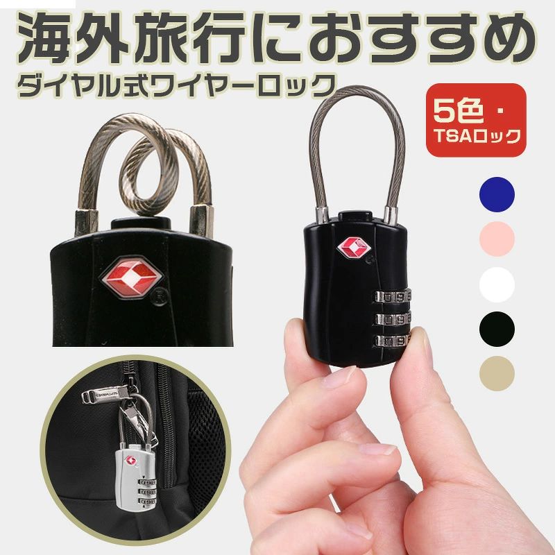 ■商品詳細 商品内容：「TSA認証取得」ワイヤーロープ ダイヤル式ロック サイズ：30mm*45mm*80mm 素材：PVC・亜鉛合金・銅 カラー：ゴールド/ホワイト/ピンク/ブルー/ブラック 商品特徴： ●外観はコンパクト・持ち運びが簡単。 ●金属質感のロックボディ、滑らかな質感。 ●曲げられるワイヤーロープ設計、自由にロックできます。 ●3桁ダイヤル式TSAロック、解錠番号は何度でも変更可能 ●本体は錆びない素材を使用しており、雨の日でも安心して外出できます。 ※ご覧になるモニター環境により、色味が実物と若干異なる場合がございます。ご了承下さい。 ※生産時期や製品改良などにより、一部デザインは予告なく変更することがございます。ご了承ください。 ▼検索用キーワード： スーツケースロック 3ケタ番号式 TSAロック 錠　ワイヤーロープ　ダイヤル式ロック　海外旅行　トラベルグッズ　セキュリティ　ハワイ旅行　アメリカ旅行　留学　空港　荷物　かばん補助具　安全対策　盗難予防　トラベル用品　旅行グッズ　旅行便利グッズ　旅行小物　テントキャンプ■商品詳細 商品内容：「TSA認証取得」ワイヤーロープ ダイヤル式ロック サイズ：30mm*45mm*80mm 素材：PVC・亜鉛合金・銅 カラー：ゴールド/ホワイト/ピンク/ブルー/ブラック 商品特徴： ●外観はコンパクト・持ち運びが簡単。 ●金属質感のロックボディ、滑らかな質感。 ●曲げられるワイヤーロープ設計、自由にロックできます。 ●3桁ダイヤル式TSAロック、解錠番号は何度でも変更可能 ●本体は錆びない素材を使用しており、雨の日でも安心して外出できます。 ※ご覧になるモニター環境により、色味が実物と若干異なる場合がございます。ご了承下さい。 ※生産時期や製品改良などにより、一部デザインは予告なく変更することがございます。ご了承ください。 ▼検索用キーワード： スーツケースロック 3ケタ番号式 TSAロック 錠　ワイヤーロープ　ダイヤル式ロック　海外旅行　トラベルグッズ　セキュリティ　ハワイ旅行　アメリカ旅行　留学　空港　荷物　かばん補助具　安全対策　盗難予防　トラベル用品　旅行グッズ　旅行便利グッズ　旅行小物　テントキャンプ